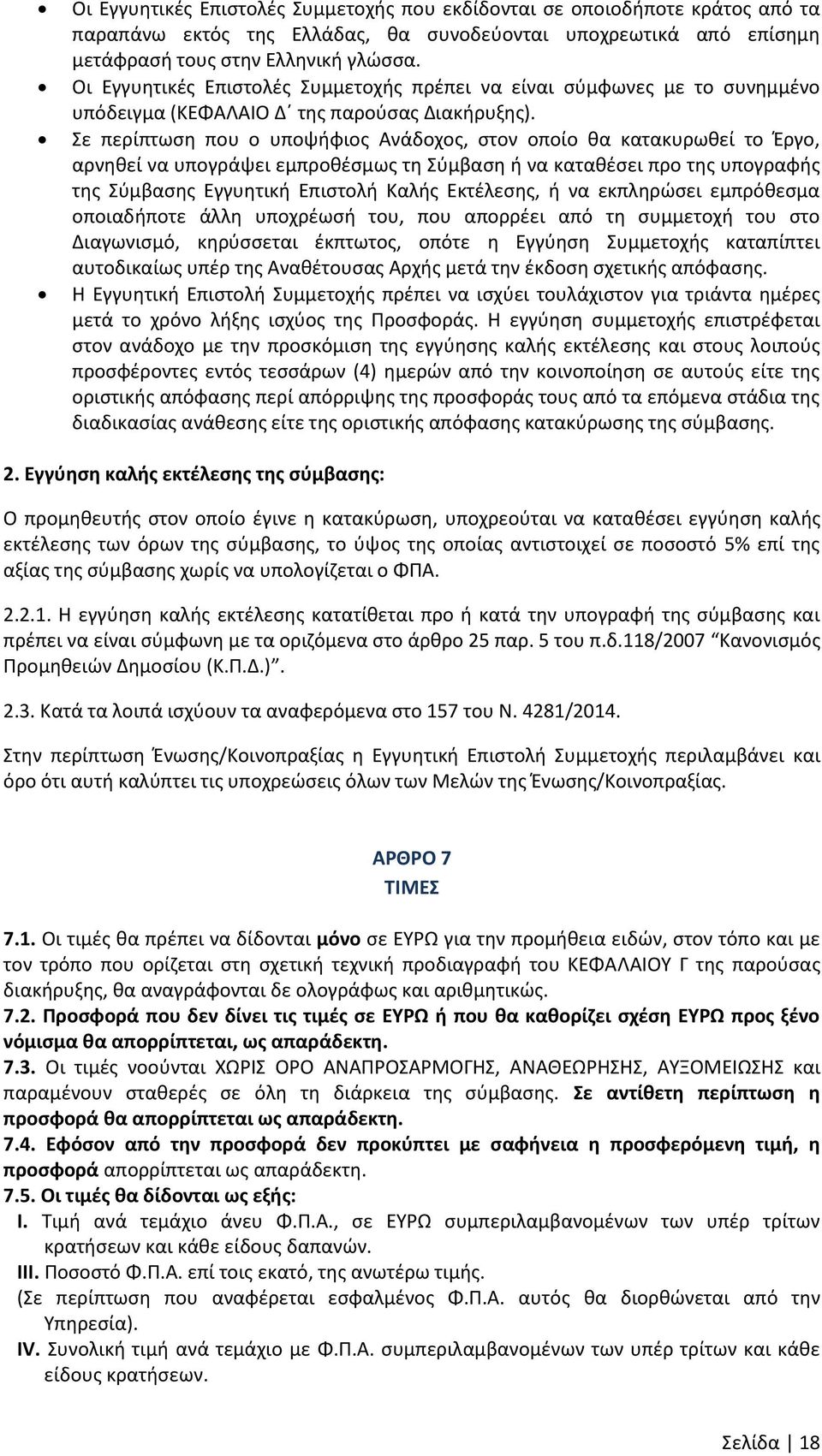 Σε περίπτωςθ που ο υποψιφιοσ Ανάδοχοσ, ςτον οποίο κα κατακυρωκεί το Ζργο, αρνθκεί να υπογράψει εμπροκζςμωσ τθ Σφμβαςθ ι να κατακζςει προ τθσ υπογραφισ τθσ Σφμβαςθσ Εγγυθτικι Επιςτολι Καλισ Εκτζλεςθσ,