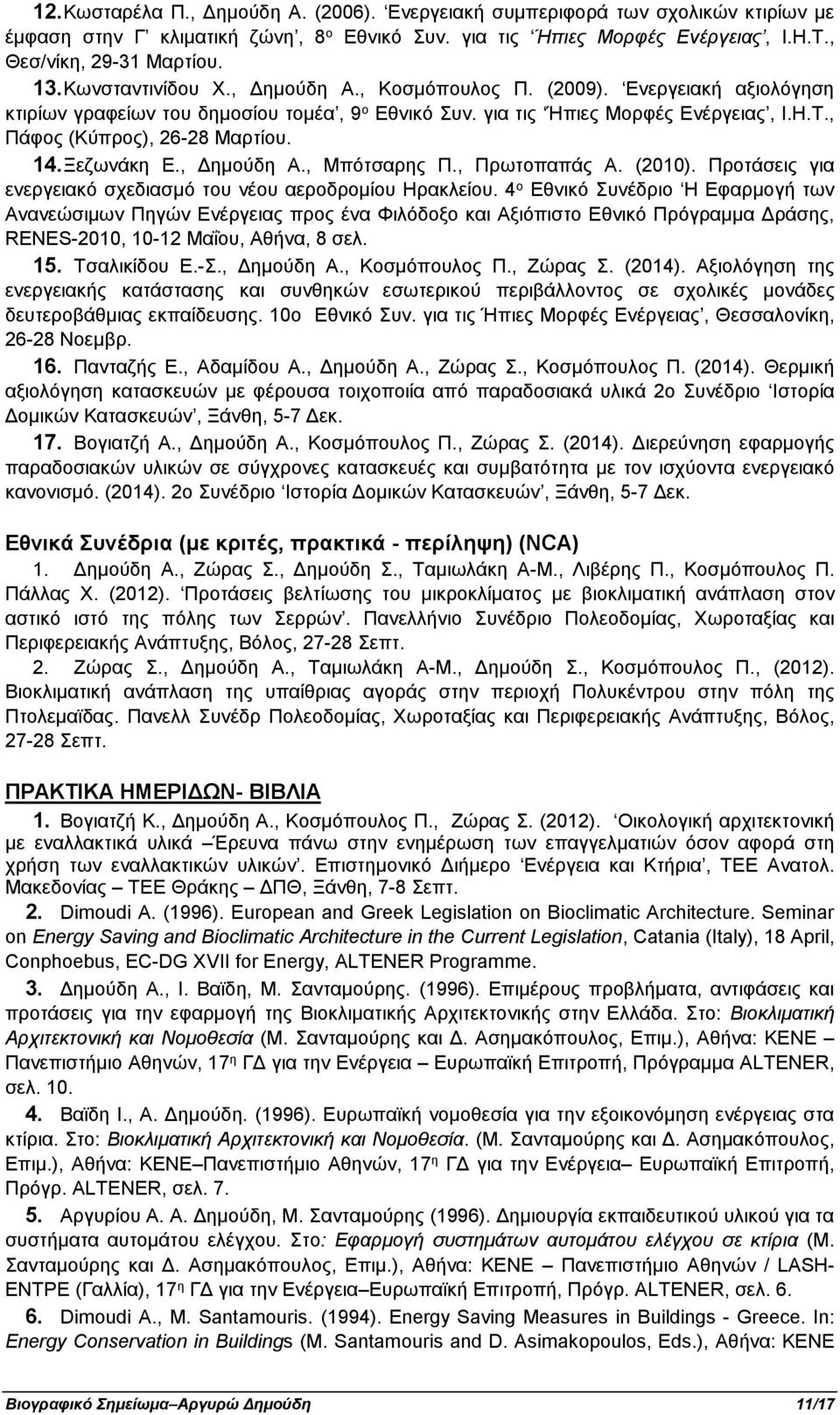 14. Ξεζωνάκη Ε., Δημούδη Α., Μπότσαρης Π., Πρωτοπαπάς Α. (2010). Προτάσεις για ενεργειακό σχεδιασμό του νέου αεροδρομίου Ηρακλείου.