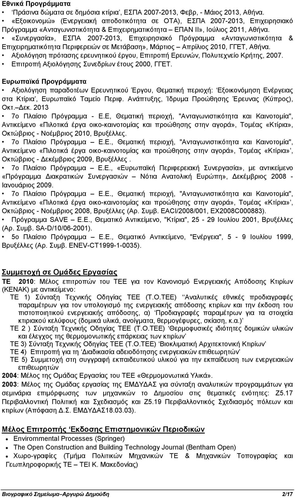 «Συνεργασία», ΕΣΠΑ 2007-2013, Επιχειρησιακό Πρόγραμμα «Ανταγωνιστικότητα & Επιχειρηματικότητα Περιφερειών σε Μετάβαση», Μάρτιος Απρίλιος 2010, ΓΓΕΤ, Αθήνα.