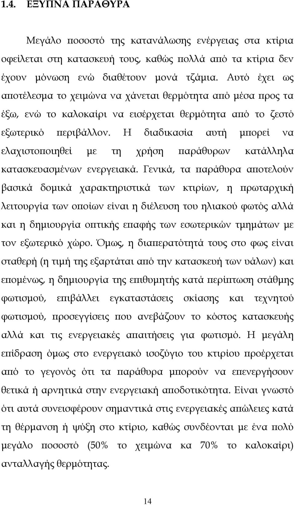 Η διαδικασία αυτή μπορεί να ελαχιστοποιηθεί με τη χρήση παράθυρων κατάλληλα κατασκευασμένων ενεργειακά.