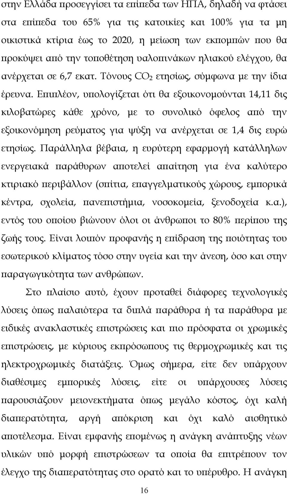 Επιπλέον, υπολογίζεται ότι θα εξοικονομούνται 14,11 δις κιλοβατώρες κάθε χρόνο, με το συνολικό όφελος από την εξοικονόμηση ρεύματος για ψύξη να ανέρχεται σε 1,4 δις ευρώ ετησίως.