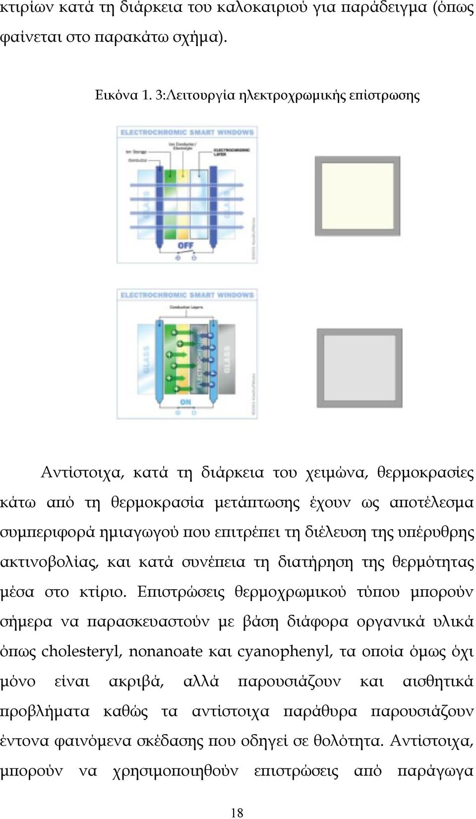 διέλευση της υπέρυθρης ακτινοβολίας, και κατά συνέπεια τη διατήρηση της θερμότητας μέσα στο κτίριο.