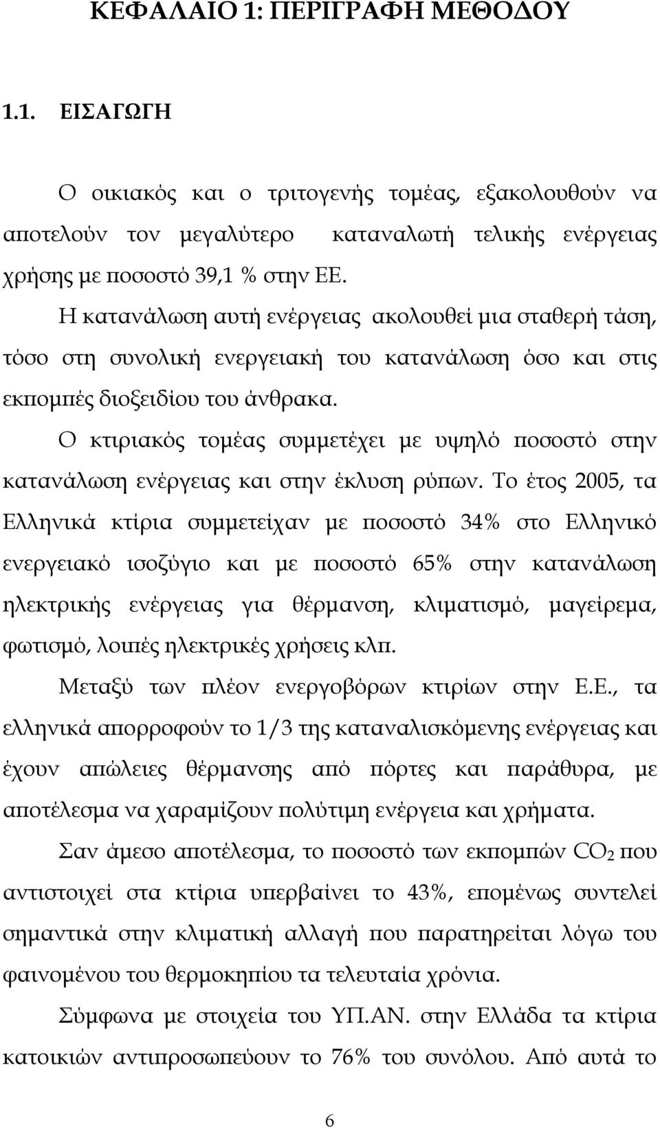 Ο κτιριακός τομέας συμμετέχει με υψηλό ποσοστό στην κατανάλωση ενέργειας και στην έκλυση ρύπων.