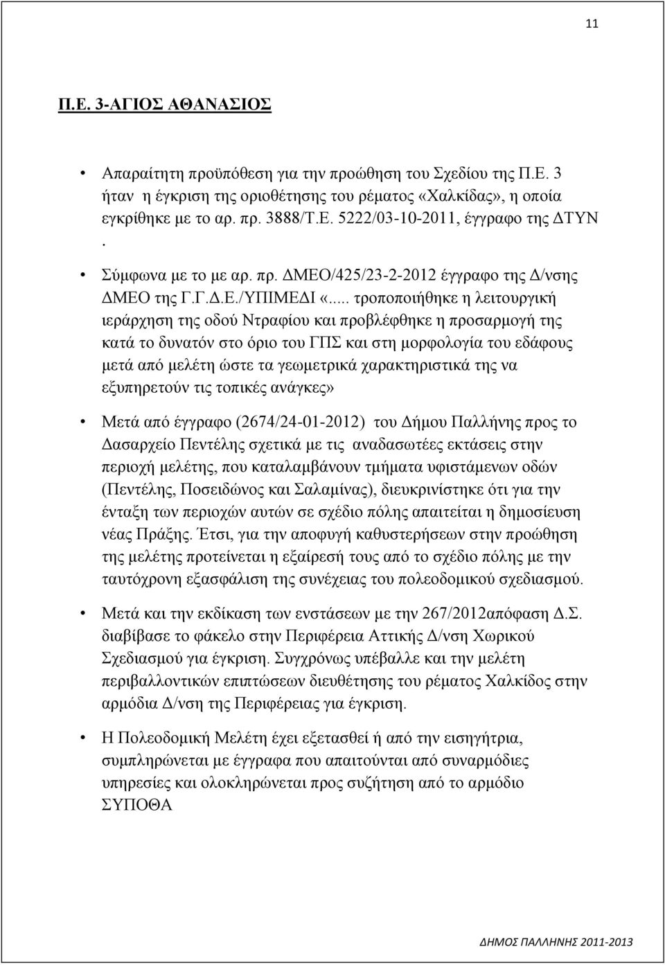 .. τροποποιήθηκε η λειτουργική ιεράρχηση της οδού Ντραφίου και προβλέφθηκε η προσαρμογή της κατά το δυνατόν στο όριο του ΓΠΣ και στη μορφολογία του εδάφους μετά από μελέτη ώστε τα γεωμετρικά