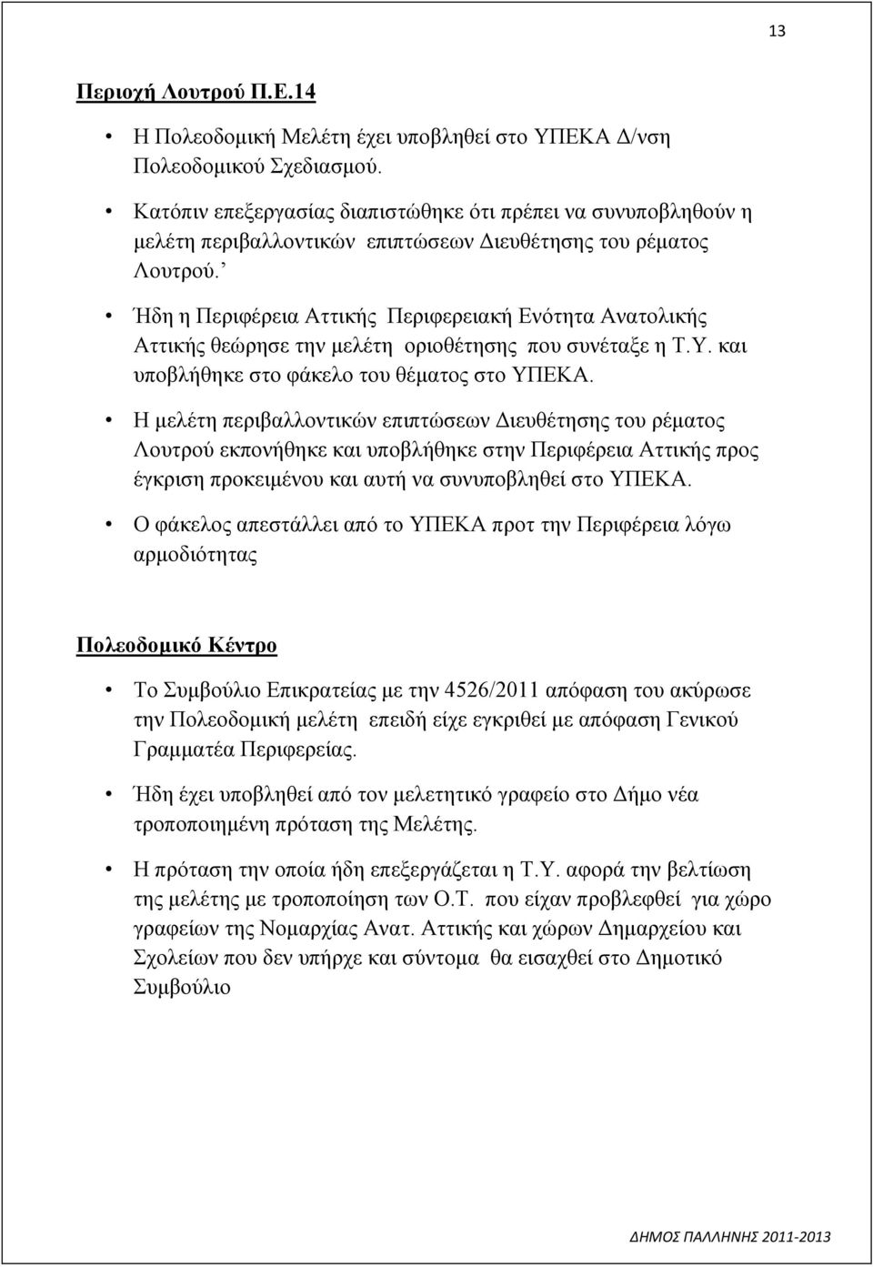 Ήδη η Περιφέρεια Αττικής Περιφερειακή Ενότητα Ανατολικής Αττικής θεώρησε την μελέτη οριοθέτησης που συνέταξε η Τ.Υ. και υποβλήθηκε στο φάκελο του θέματος στο ΥΠΕΚΑ.