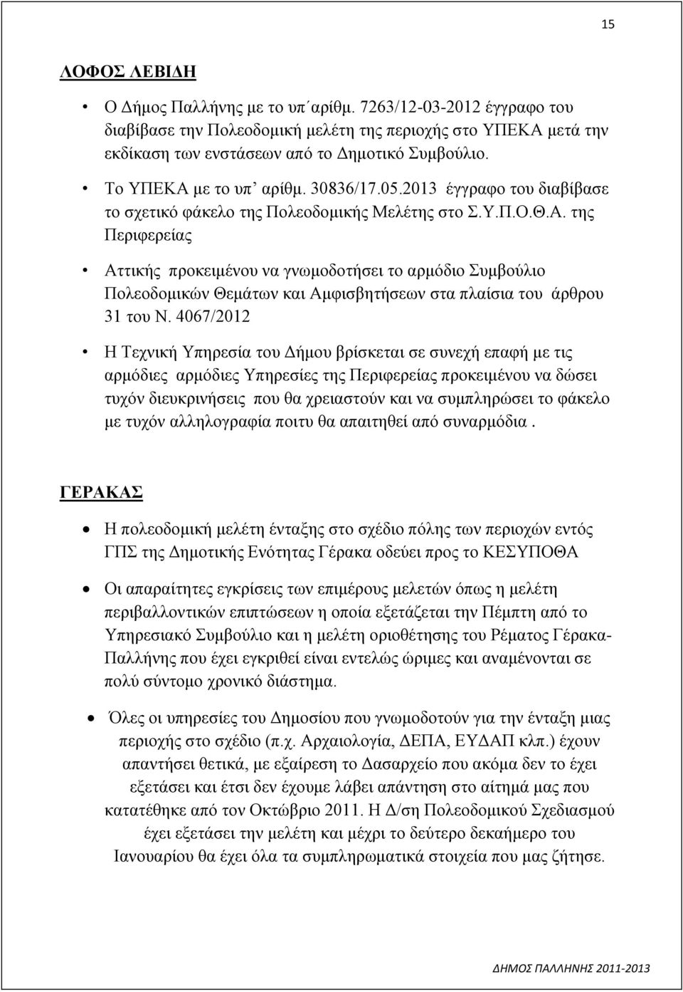 4067/2012 Η Τεχνική Υπηρεσία του Δήμου βρίσκεται σε συνεχή επαφή με τις αρμόδιες αρμόδιες Υπηρεσίες της Περιφερείας προκειμένου να δώσει τυχόν διευκρινήσεις που θα χρειαστούν και να συμπληρώσει το