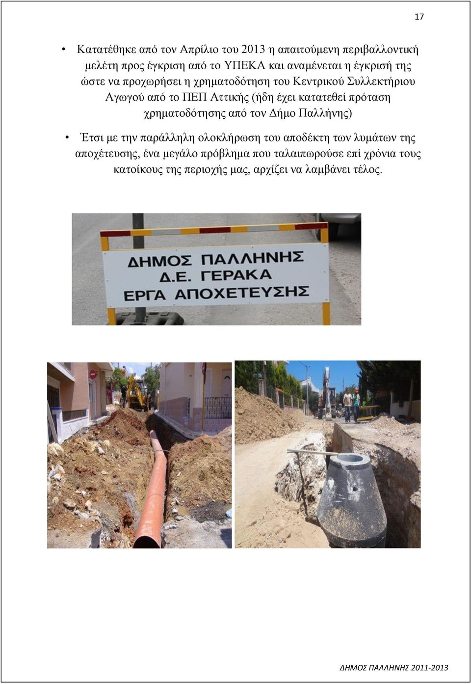κατατεθεί πρόταση χρηματοδότησης από τον Δήμο Παλλήνης) Έτσι με την παράλληλη ολοκλήρωση του αποδέκτη των λυμάτων