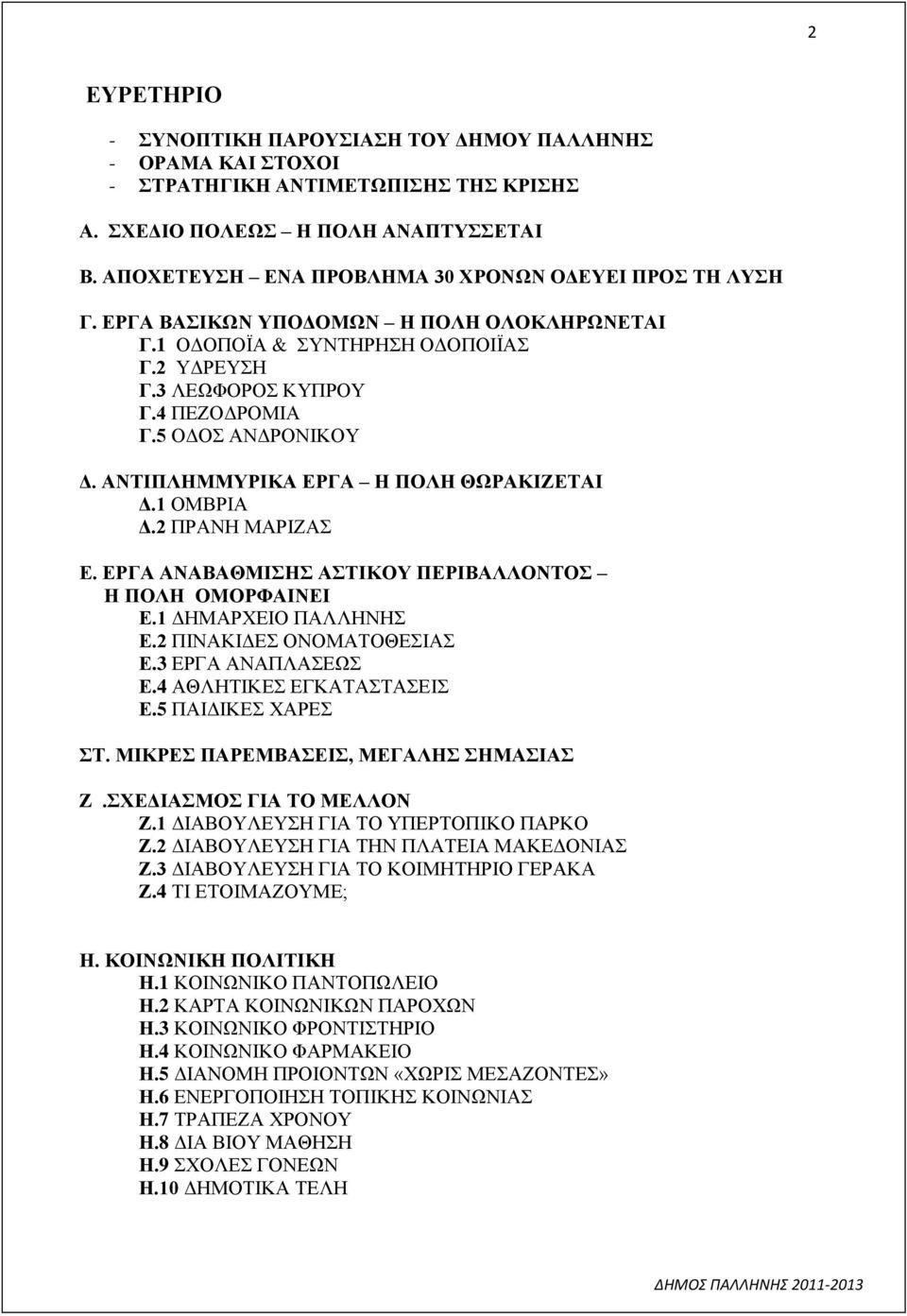 5 ΟΔΟΣ ΑΝΔΡΟΝΙΚΟΥ Δ. ΑΝΤΙΠΛΗΜΜΥΡΙΚΑ ΕΡΓΑ Η ΠΟΛΗ ΘΩΡΑΚΙΖΕΤΑΙ Δ.1 ΟΜΒΡΙΑ Δ.2 ΠΡΑΝΗ ΜΑΡΙΖΑΣ Ε. ΕΡΓΑ ΑΝΑΒΑΘΜΙΣΗΣ ΑΣΤΙΚΟΥ ΠΕΡΙΒΑΛΛΟΝΤΟΣ Η ΠΟΛΗ ΟΜΟΡΦΑΙΝΕΙ Ε.1 ΔΗΜΑΡΧΕΙΟ ΠΑΛΛΗΝΗΣ Ε.