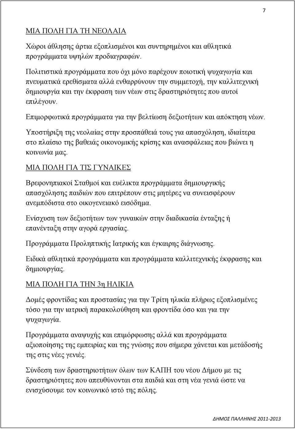 αυτοί επιλέγουν. Επιμορφωτικά προγράμματα για την βελτίωση δεξιοτήτων και απόκτηση νέων.