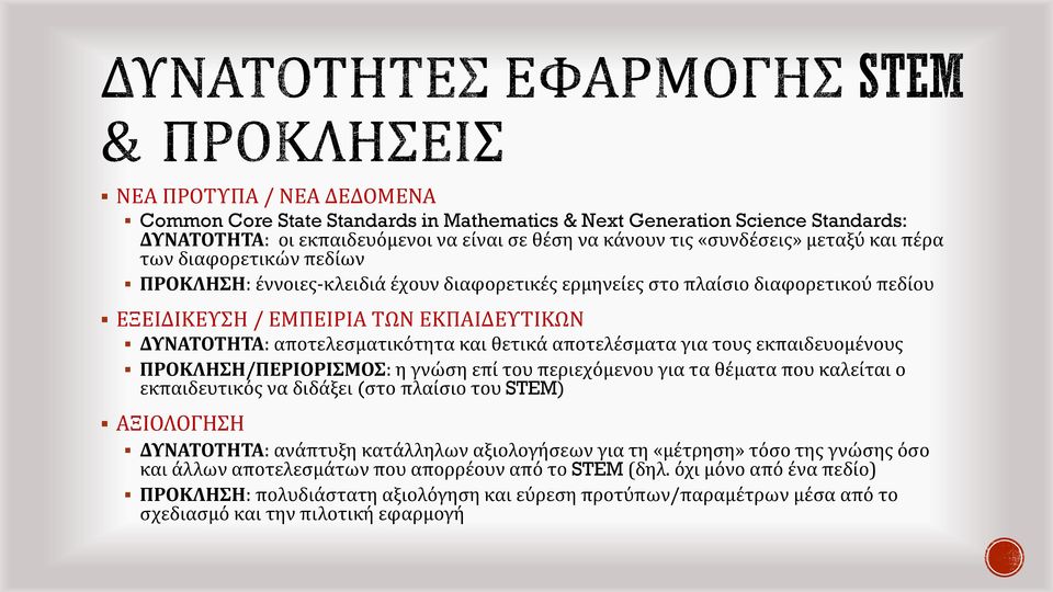 αποτελέσματα για τους εκπαιδευομένους ΠΡΟΚΛΗΣΗ/ΠΕΡΙΟΡΙΣΜΟΣ: η γνώση επί του περιεχόμενου για τα θέματα που καλείται ο εκπαιδευτικός να διδάξει (στο πλαίσιο του STEM) ΑΞΙΟΛΟΓΗΣΗ ΔΥΝΑΤΟΤΗΤΑ: ανάπτυξη