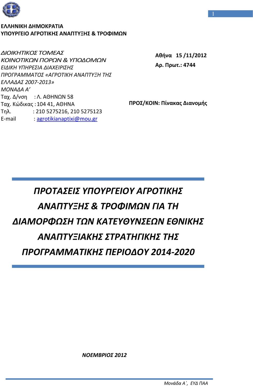 : 210 5275216, 210 5275123 E-mail : agrotikianaptixi@mou.gr Αθήνα 15 /11/2012 Αρ. Πρωτ.