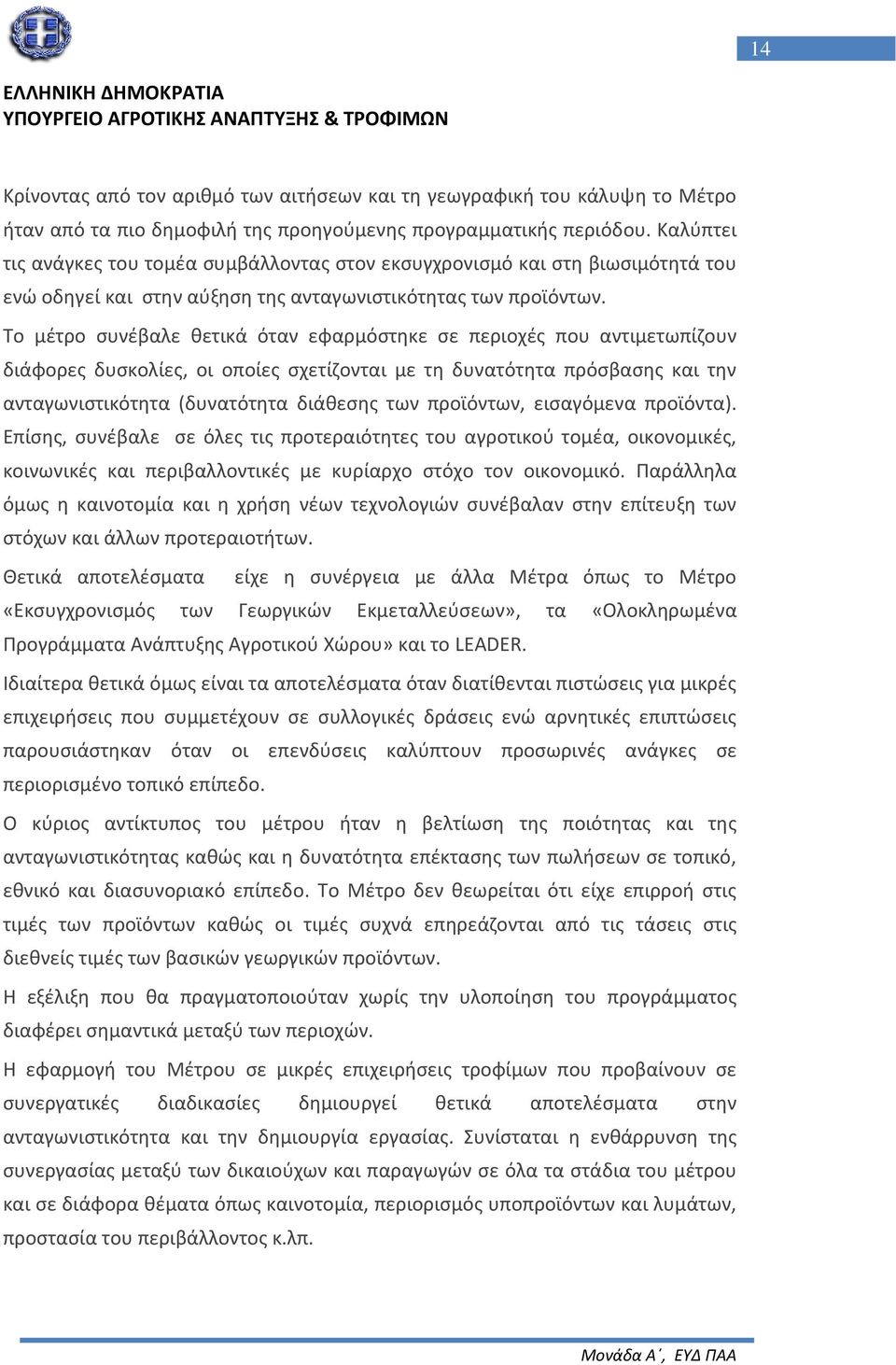 Το μέτρο συνέβαλε θετικά όταν εφαρμόστηκε σε περιοχές που αντιμετωπίζουν διάφορες δυσκολίες, οι οποίες σχετίζονται με τη δυνατότητα πρόσβασης και την ανταγωνιστικότητα (δυνατότητα διάθεσης των