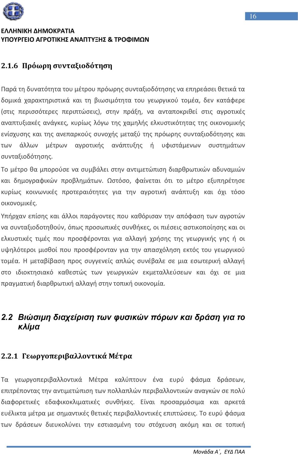 πρόωρης συνταξιοδότησης και των άλλων μέτρων αγροτικής ανάπτυξης ή υφιστάμενων συστημάτων συνταξιοδότησης.