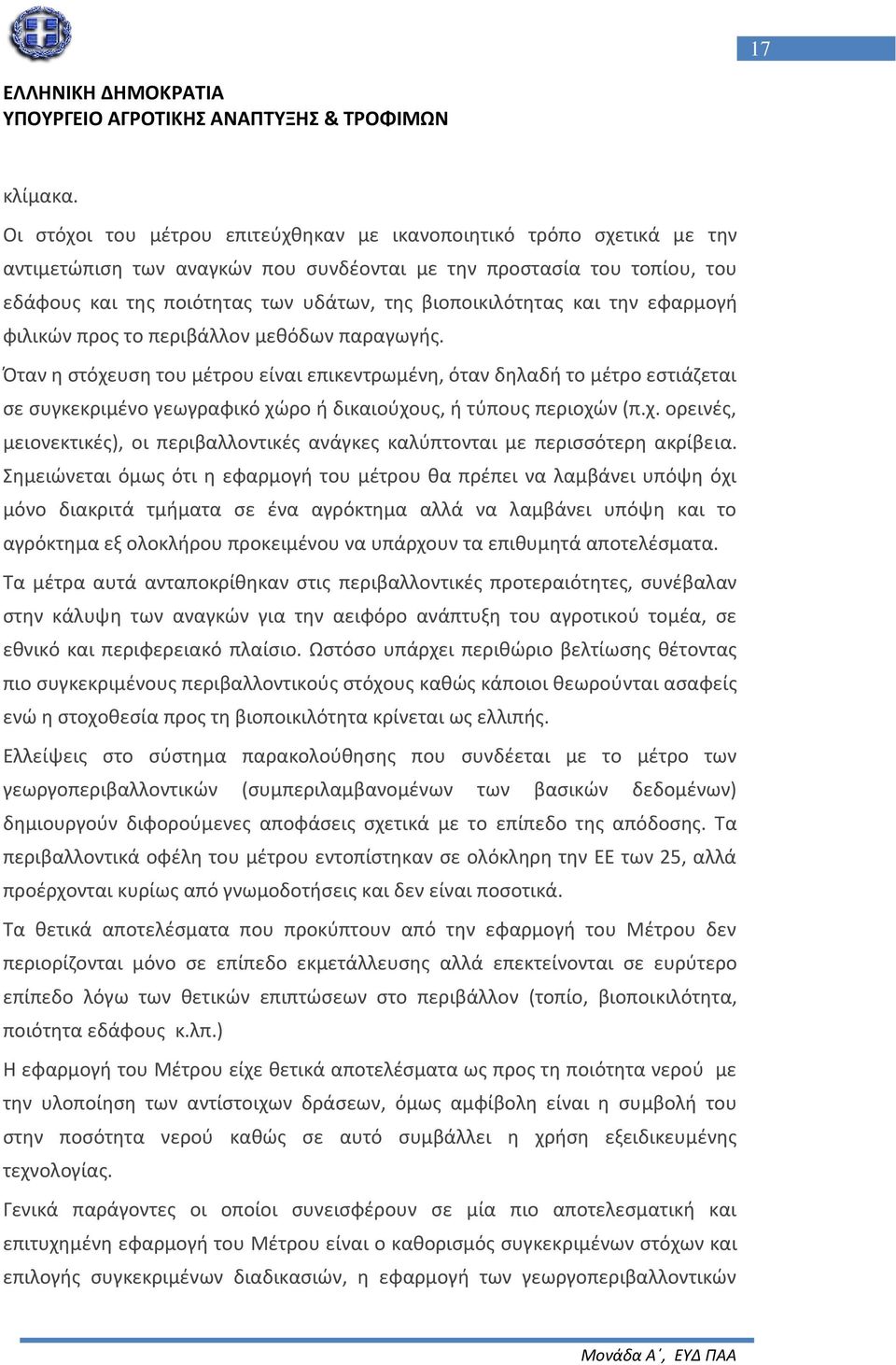 βιοποικιλότητας και την εφαρμογή φιλικών προς το περιβάλλον μεθόδων παραγωγής.