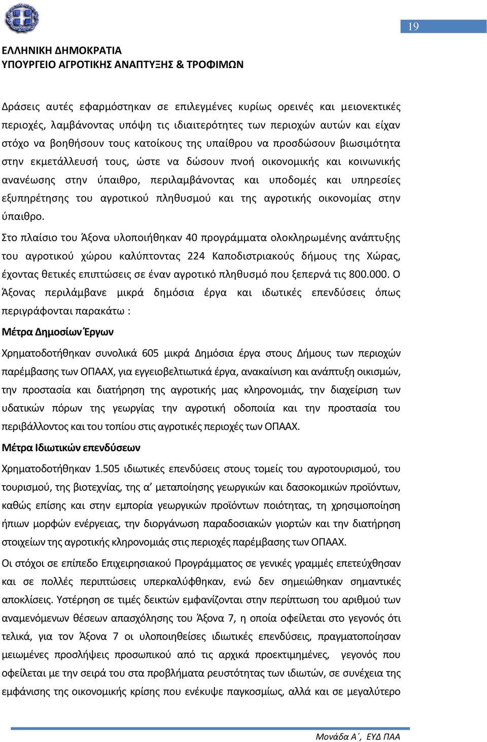 πληθυσμού και της αγροτικής οικονομίας στην ύπαιθρο.