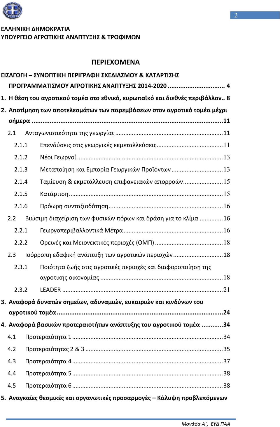 .. 13 2.1.3 Μεταποίηση και Εμπορία Γεωργικών Προϊόντων... 13 2.1.4 Ταμίευση & εκμετάλλευση επιφανειακών απορροών... 15 2.1.5 Κατάρτιση... 15 2.1.6 Πρόωρη συνταξιοδότηση... 16 2.