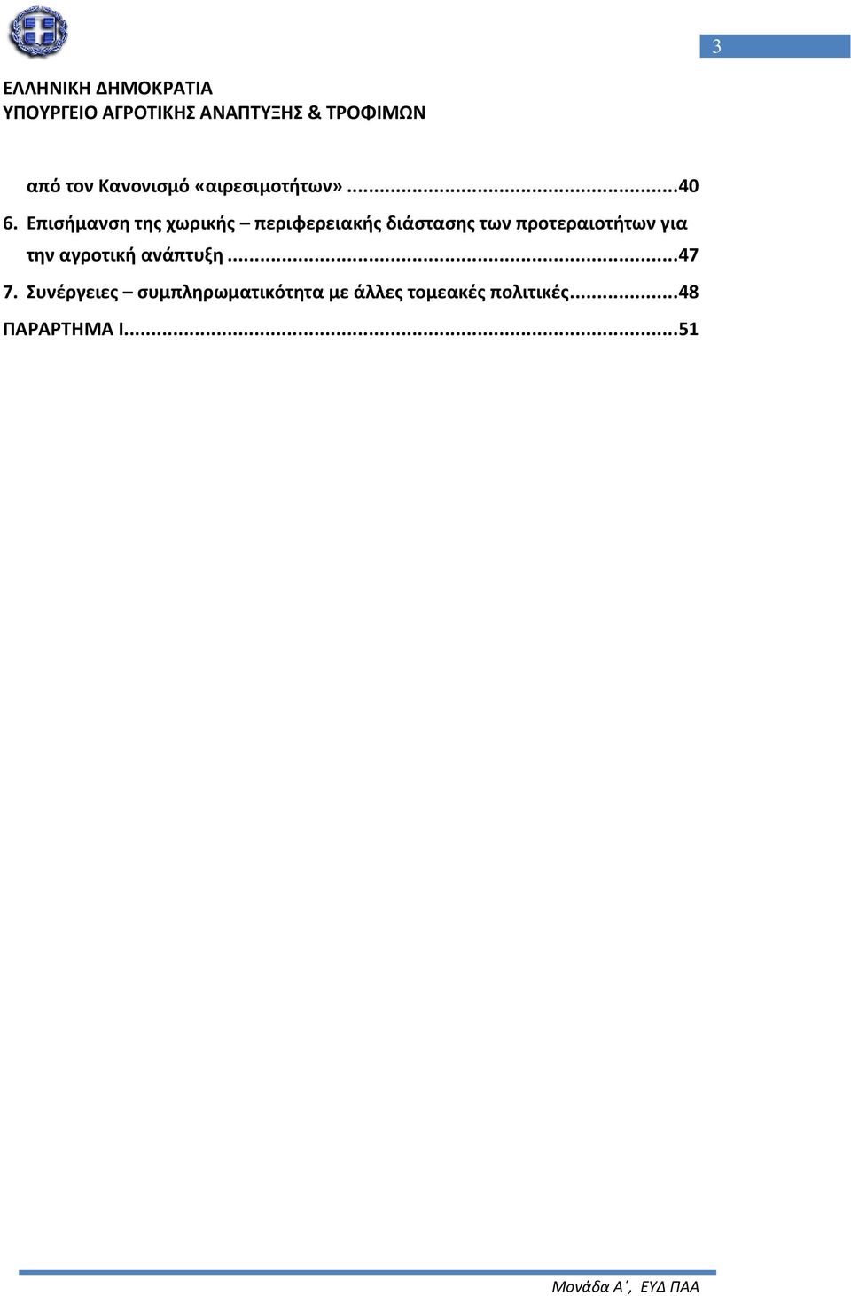 προτεραιοτήτων για την αγροτική ανάπτυξη... 47 7.