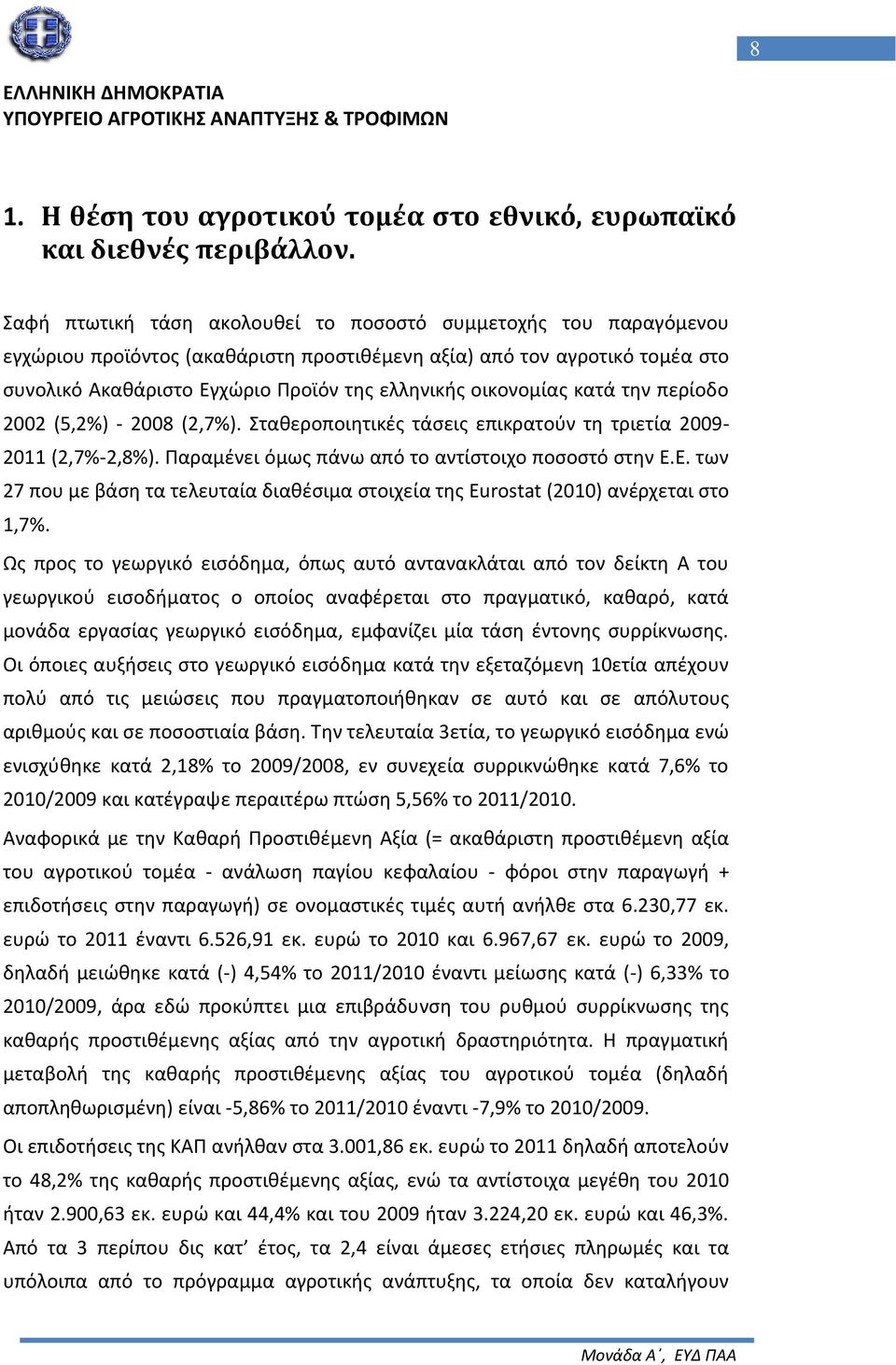 οικονομίας κατά την περίοδο 2002 (5,2%) - 2008 (2,7%). Σταθεροποιητικές τάσεις επικρατούν τη τριετία 2009-2011 (2,7%-2,8%). Παραμένει όμως πάνω από το αντίστοιχο ποσοστό στην Ε.