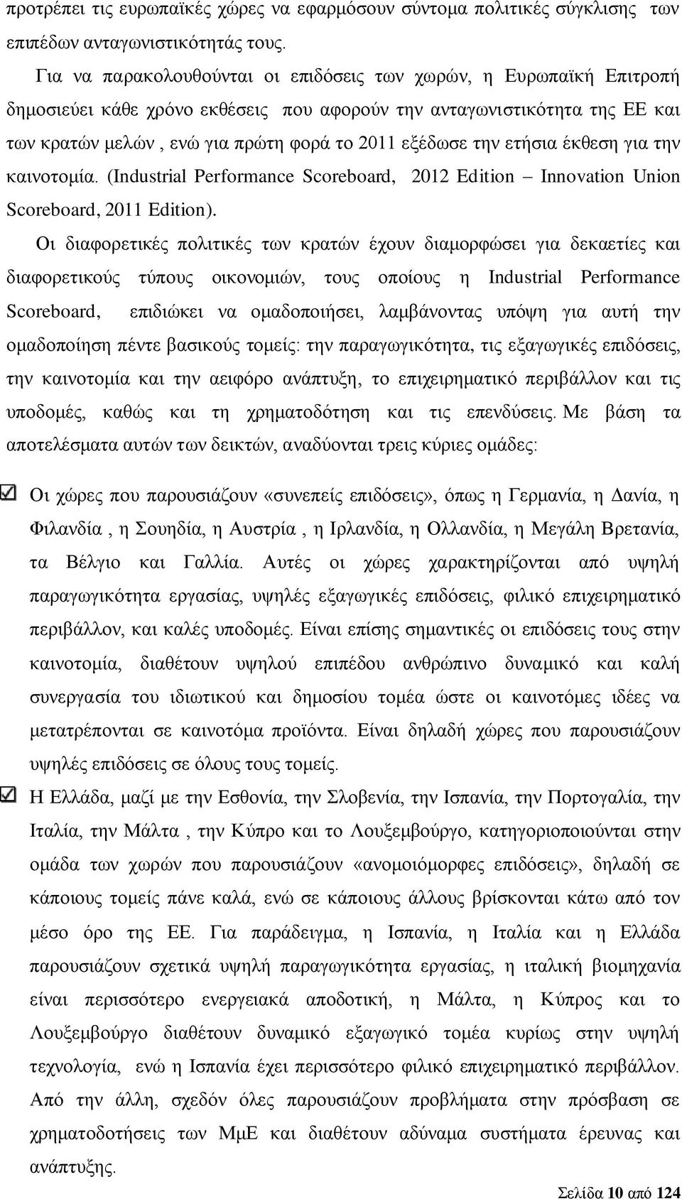 την ετήσια έκθεση για την καινοτομία. (Industrial Performance Scoreboard, 2012 Edition Innovation Union Scoreboard, 2011 Edition).