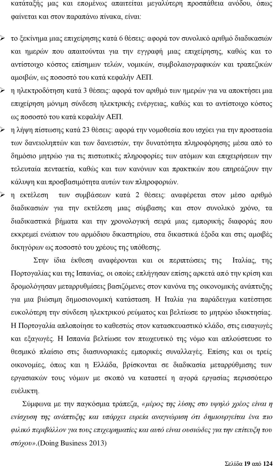 η ηλεκτροδότηση κατά 3 θέσεις: αφορά τον αριθμό των ημερών για να αποκτήσει μια επιχείρηση μόνιμη σύνδεση ηλεκτρικής ενέργειας, καθώς και το αντίστοιχο κόστος ως ποσοστό του κατά κεφαλήν ΑΕΠ.