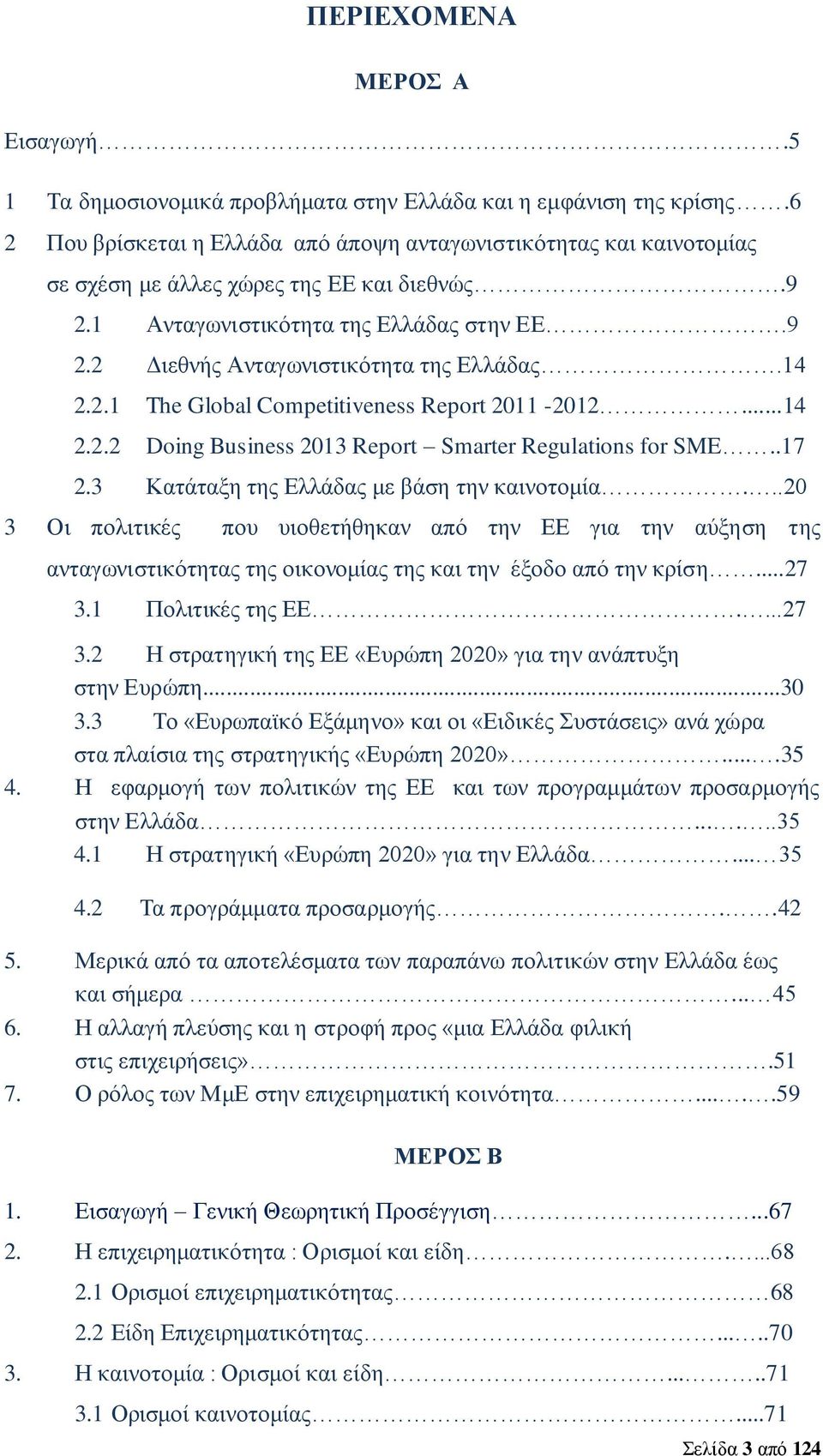 14 2.2.1 The Global Competitiveness Report 2011-2012...14 2.2.2 Doing Business 2013 Report Smarter Regulations for SME..17 2.3 Κατάταξη της Ελλάδας με βάση την καινοτομία.