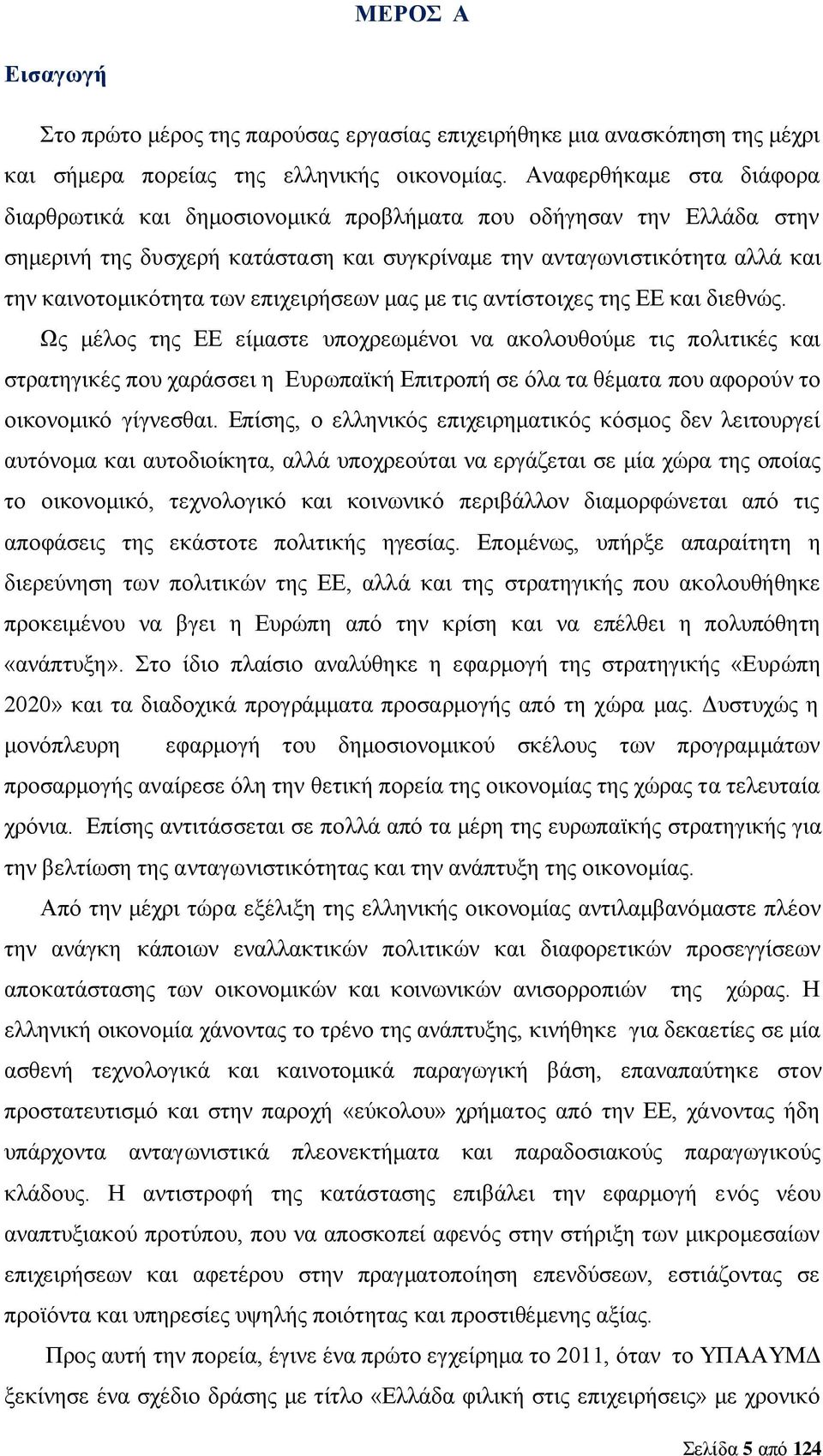 επιχειρήσεων μας με τις αντίστοιχες της ΕΕ και διεθνώς.