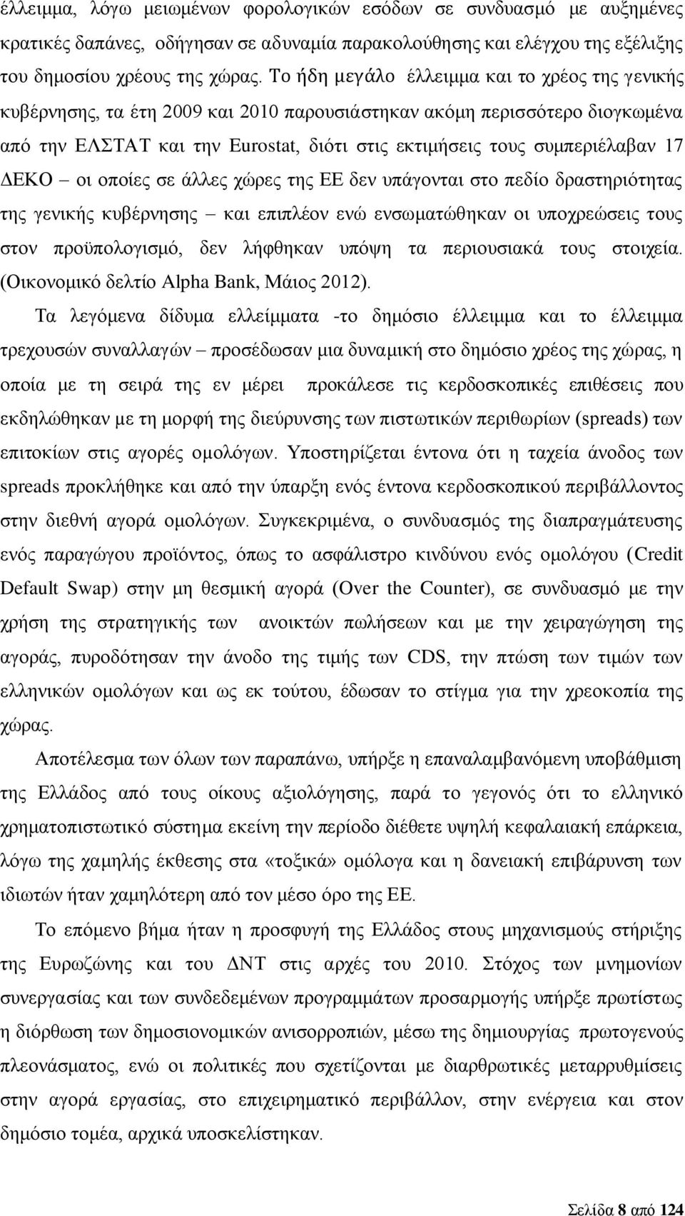 17 ΔΕΚΟ οι οποίες σε άλλες χώρες της ΕΕ δεν υπάγονται στο πεδίο δραστηριότητας της γενικής κυβέρνησης και επιπλέον ενώ ενσωματώθηκαν οι υποχρεώσεις τους στον προϋπολογισμό, δεν λήφθηκαν υπόψη τα