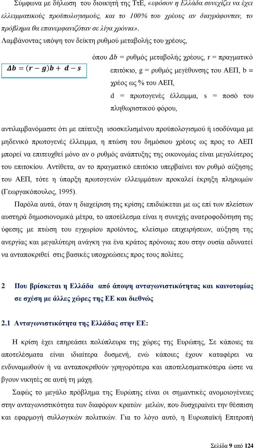 ποσό του πληθωριστικού φόρου, αντιλαμβανόμαστε ότι με επίτευξη ισοσκελισμένου προϋπολογισμού ή ισοδύναμα με μηδενικό πρωτογενές έλλειμμα, η πτώση του δημόσιου χρέους ως προς το ΑΕΠ μπορεί να