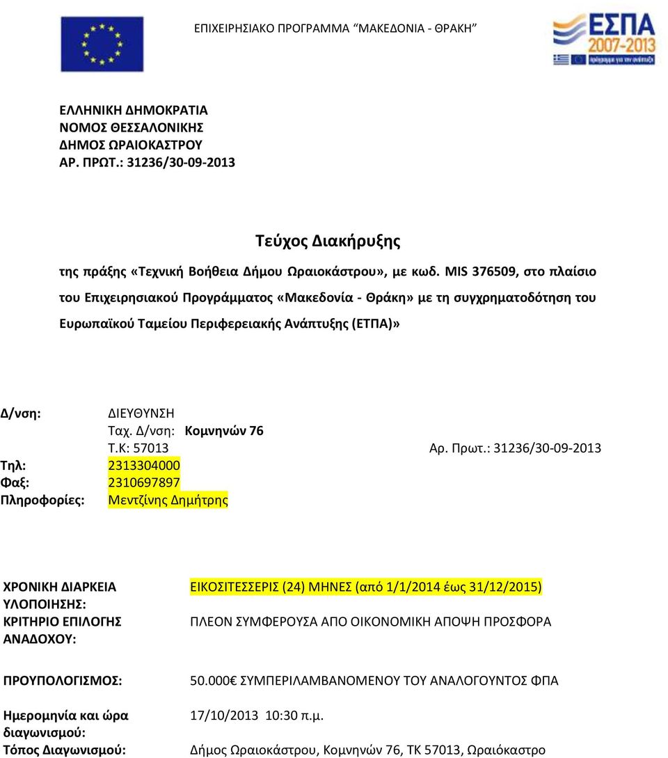 MIS 376509, στο πλαίσιο του Επιχειρησιακού Προγράμματος «Μακεδονία - Θράκη» με τη συγχρηματοδότηση του Ευρωπαϊκού Ταμείου Περιφερειακής Ανάπτυξης (ΕΤΠΑ)» Δ/νση: ΔΙΕΥΘΥΝΣΗ Ταχ. Δ/νση: Κομνηνών 76 Τ.