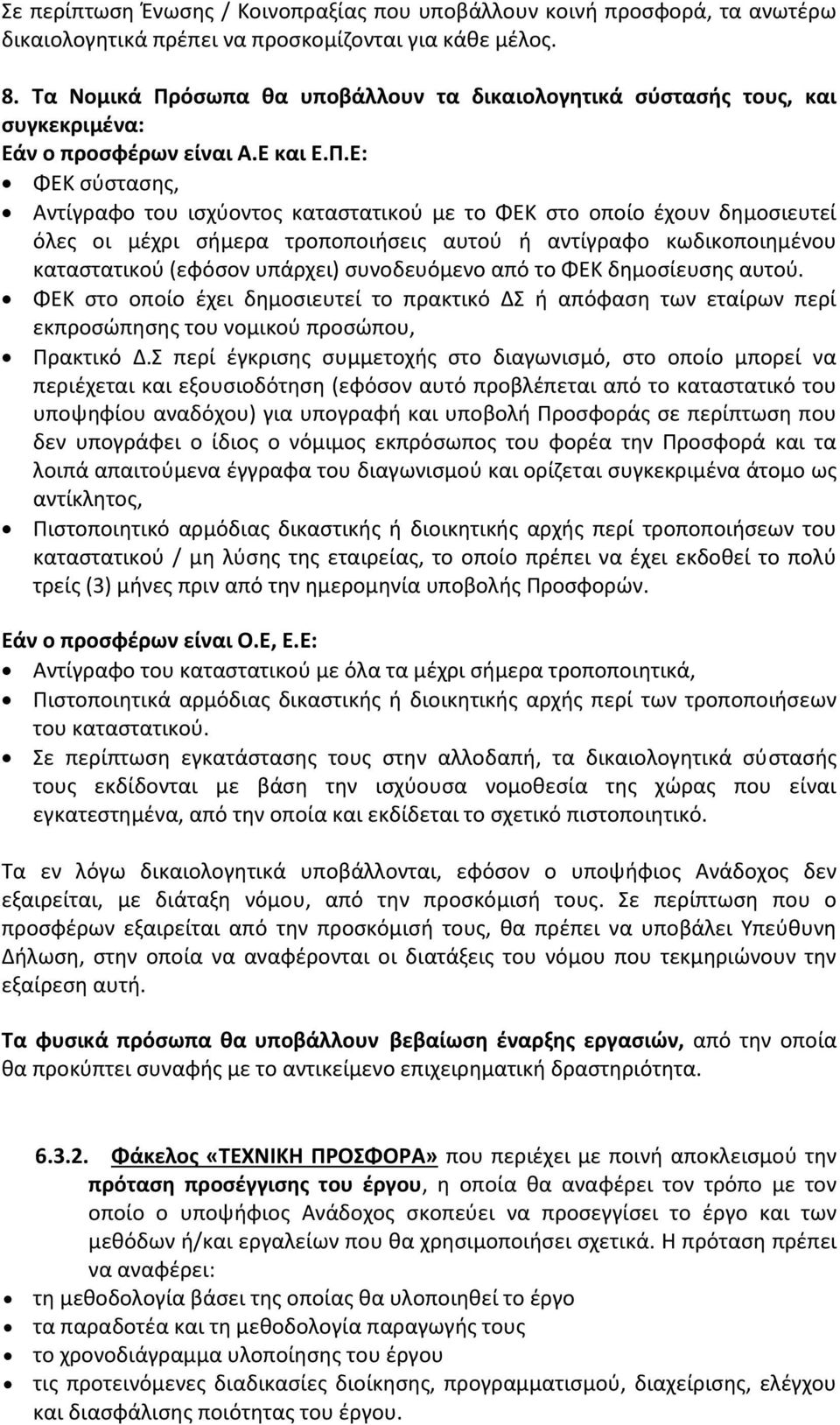 όσωπα θα υποβάλλουν τα δικαιολογητικά σύστασής τους, και συγκεκριμένα: Εάν ο προσφέρων είναι Α.Ε και Ε.Π.