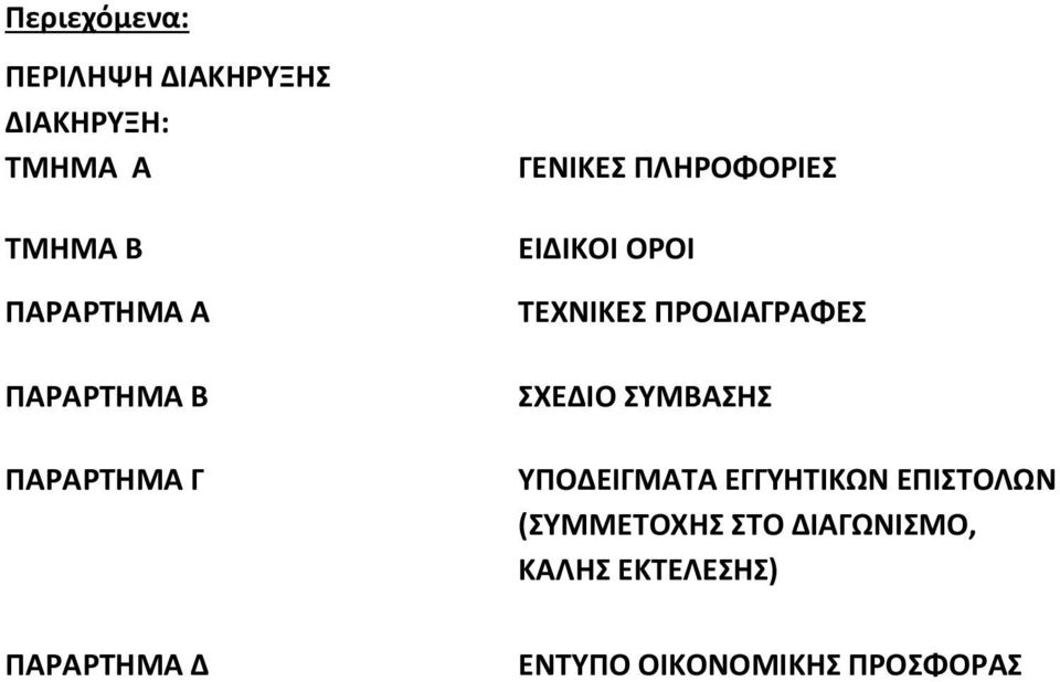 ΠΡΟΔΙΑΓΡΑΦΕΣ ΣΧΕΔΙΟ ΣΥΜΒΑΣΗΣ ΥΠΟΔΕΙΓΜΑΤΑ ΕΓΓΥΗΤΙΚΩΝ ΕΠΙΣΤΟΛΩΝ