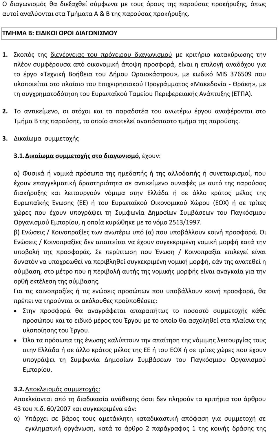 Ωραιοκάστρου», με κωδικό MIS 376509 που υλοποιείται στο πλαίσιο του Επιχειρησιακού Προγράμματος «Μακεδονία - Θράκη», με τη συγχρηματοδότηση του Ευρωπαϊκού Ταμείου Περιφερειακής Ανάπτυξης (ΕΤΠΑ). 2.