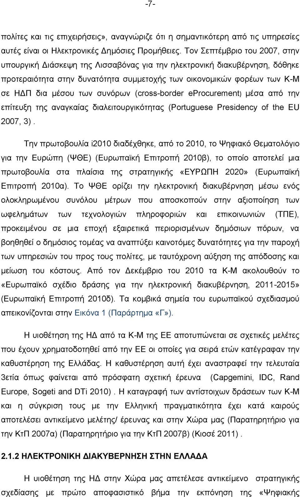 συνόρων (cross-border eprocurement) μέσα από την επίτευξη της αναγκαίας διαλειτουργικότητας (Portuguese Presidency of the EU 2007, 3).