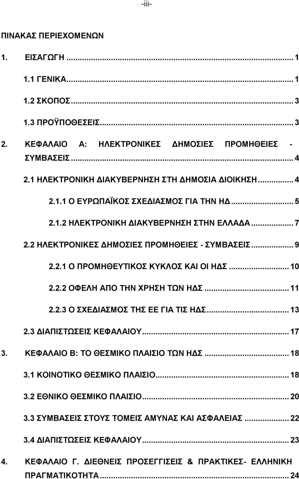 .. 9 2.2.1 Ο ΠΡΟΜΗΘΕΥΤΙΚΟΣ ΚΥΚΛΟΣ ΚΑΙ ΟΙ ΗΔΣ... 10 2.2.2 ΟΦΕΛΗ ΑΠΟ ΤΗΝ ΧΡΗΣΗ ΤΩΝ ΗΔΣ... 11 2.2.3 Ο ΣΧΕΔΙΑΣΜΟΣ ΤΗΣ ΕΕ ΓΙΑ ΤΙΣ ΗΔΣ... 13 2.3 ΔΙΑΠΙΣΤΩΣΕΙΣ ΚΕΦΑΛΑΙΟΥ... 17 3.