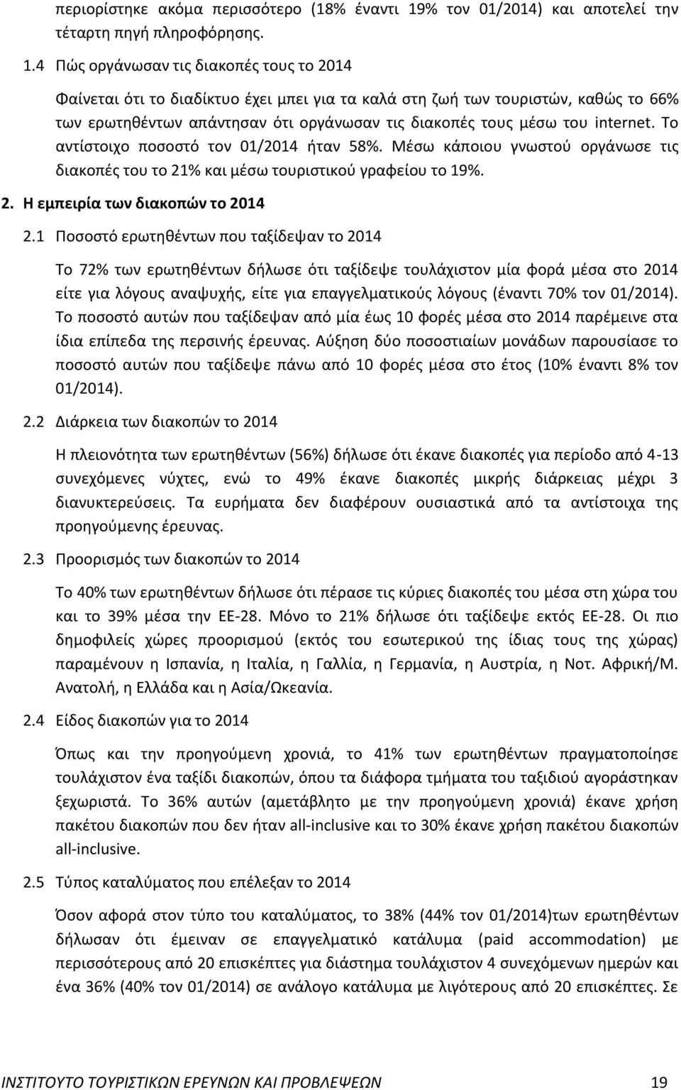 4 Πώς οργάνωσαν τις διακοπές τους το 2014 Φαίνεται ότι το διαδίκτυο έχει μπει για τα καλά στη ζωή των τουριστών, καθώς το 66% των ερωτηθέντων απάντησαν ότι οργάνωσαν τις διακοπές τους μέσω του