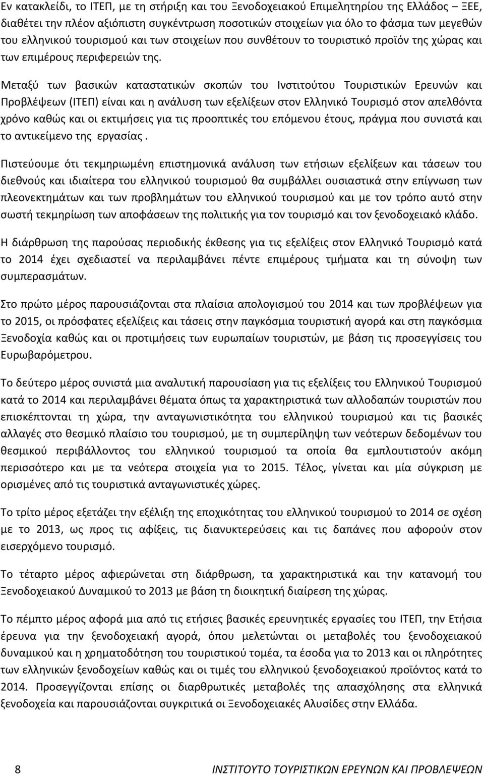 Μεταξύ των βασικών καταστατικών σκοπών του Ινστιτούτου Τουριστικών Ερευνών και Προβλέψεων (ΙΤΕΠ) είναι και η ανάλυση των εξελίξεων στον Ελληνικό Τουρισμό στον απελθόντα χρόνο καθώς και οι εκτιμήσεις