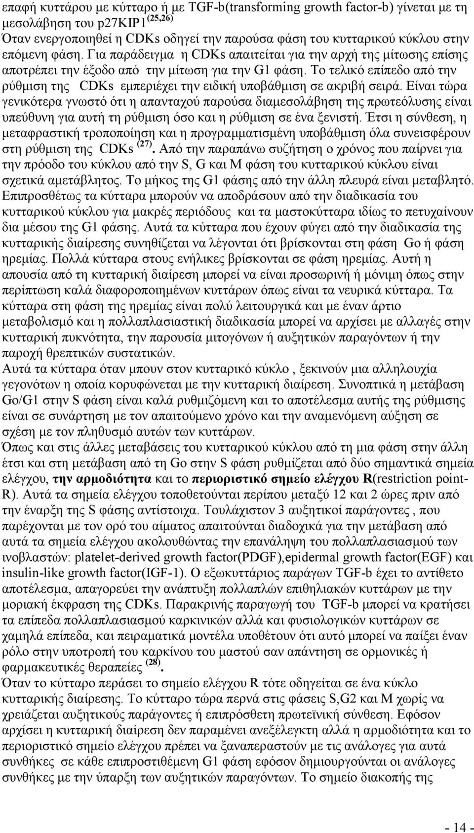 Το τελικό επίπεδο από την ρύθμιση της CDKs εμπεριέχει την ειδική υποβάθμιση σε ακριβή σειρά.