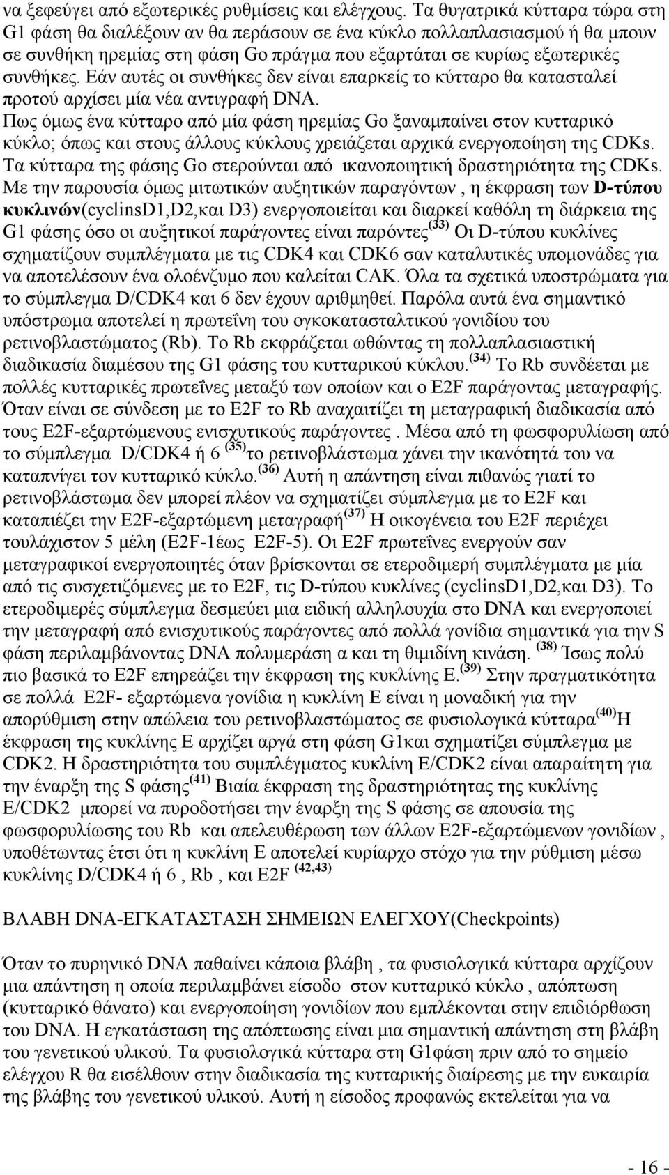 Εάν αυτές οι συνθήκες δεν είναι επαρκείς το κύτταρο θα κατασταλεί προτού αρχίσει μία νέα αντιγραφή DNA.