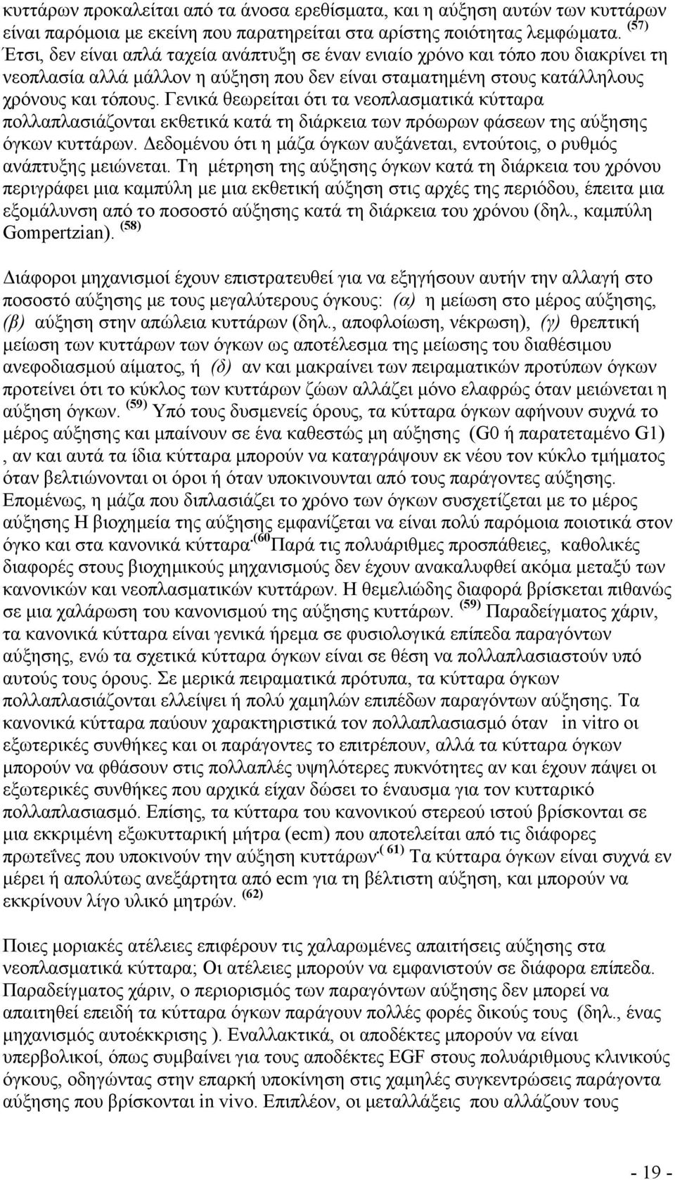 Γενικά θεωρείται ότι τα νεοπλασματικά κύτταρα πολλαπλασιάζονται εκθετικά κατά τη διάρκεια των πρόωρων φάσεων της αύξησης όγκων κυττάρων.