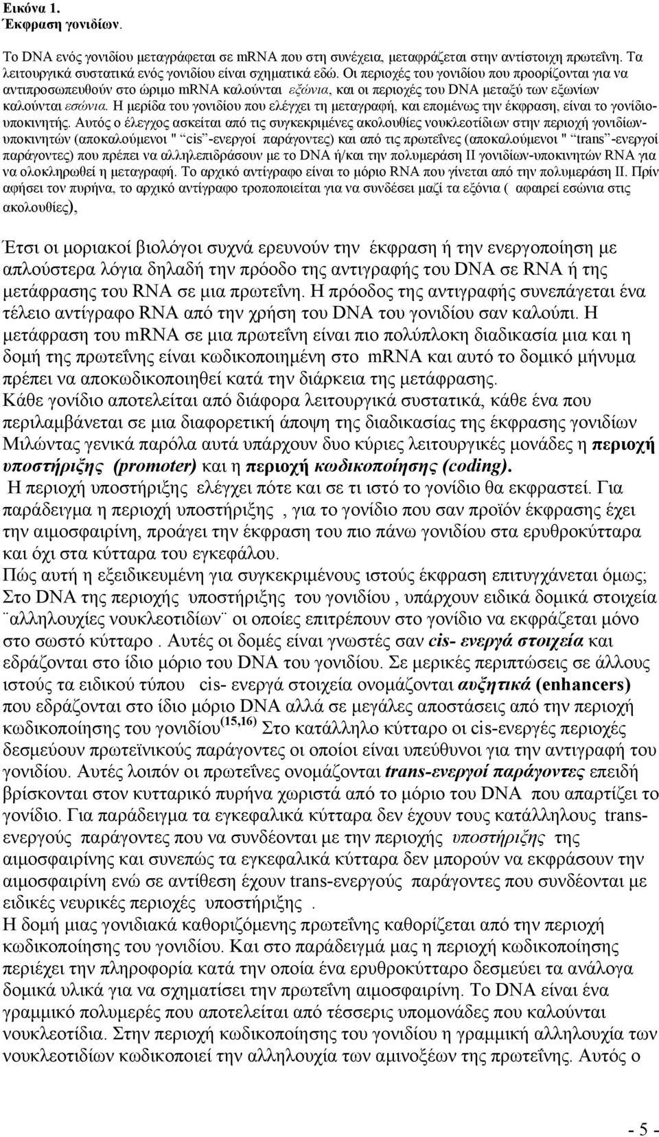 Η μερίδα του γονιδίου που ελέγχει τη μεταγραφή, και επομένως την έκφραση, είναι το γονίδιουποκινητής.