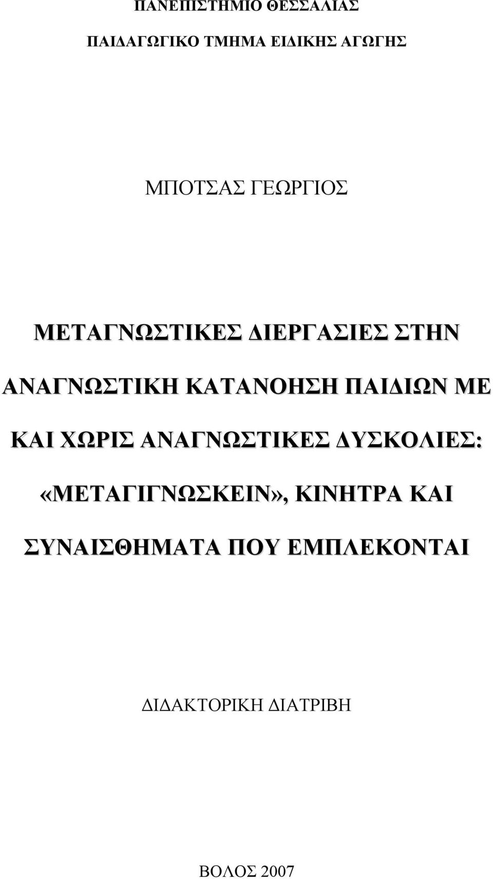 ΠΑΙΔΙΩΝ ΜΕ ΚΑΙ ΧΩΡΙΣ ΑΝΑΓΝΩΣΤΙΚΕΣ ΔΥΣΚΟΛΙΕΣ: «ΜΕΤΑΓΙΓΝΩΣΚΕΙΝ»,