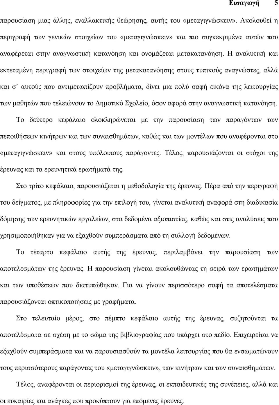 Η αναλυτική και εκτεταμένη περιγραφή των στοιχείων της μετακατανόησης στους τυπικούς αναγνώστες, αλλά και σ αυτούς που αντιμετωπίζουν προβλήματα, δίνει μια πολύ σαφή εικόνα της λειτουργίας των