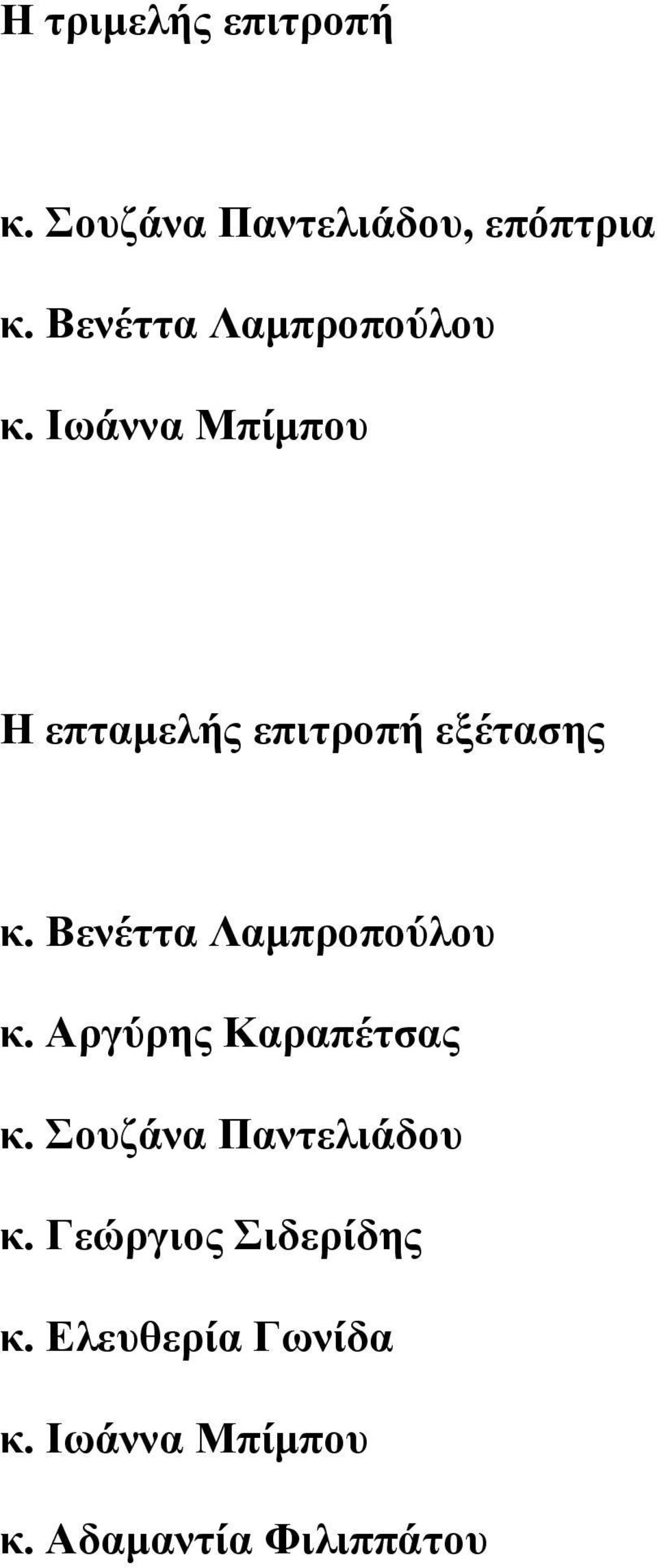 Ιωάννα Μπίμπου Η επταμελής επιτροπή εξέτασης κ.  Αργύρης Καραπέτσας κ.