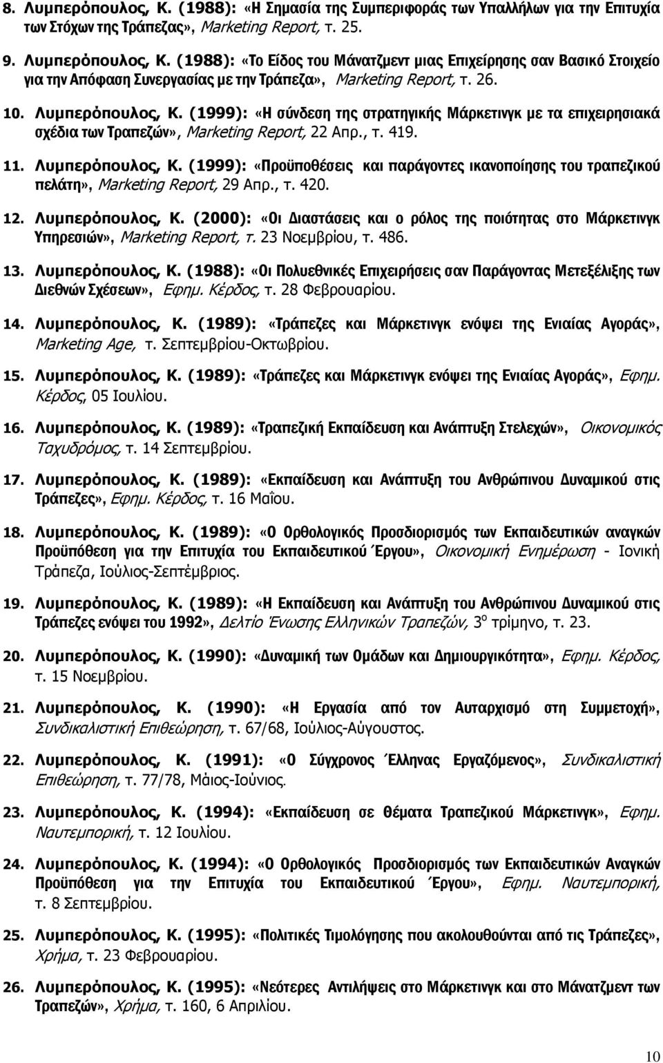 , τ. 420. 12. Λυμπερόπουλος, Κ. (2000): «Οι Διαστάσεις και ο ρόλος της ποιότητας στο Μάρκετινγκ Υπηρεσιών», Marketing Report, τ. 23 Νοεμβρίου, τ. 486. 13. Λυμπερόπουλος, Κ. (1988): «Οι Πολυεθνικές Επιχειρήσεις σαν Παράγοντας Μετεξέλιξης των Διεθνών Σχέσεων», Εφημ.