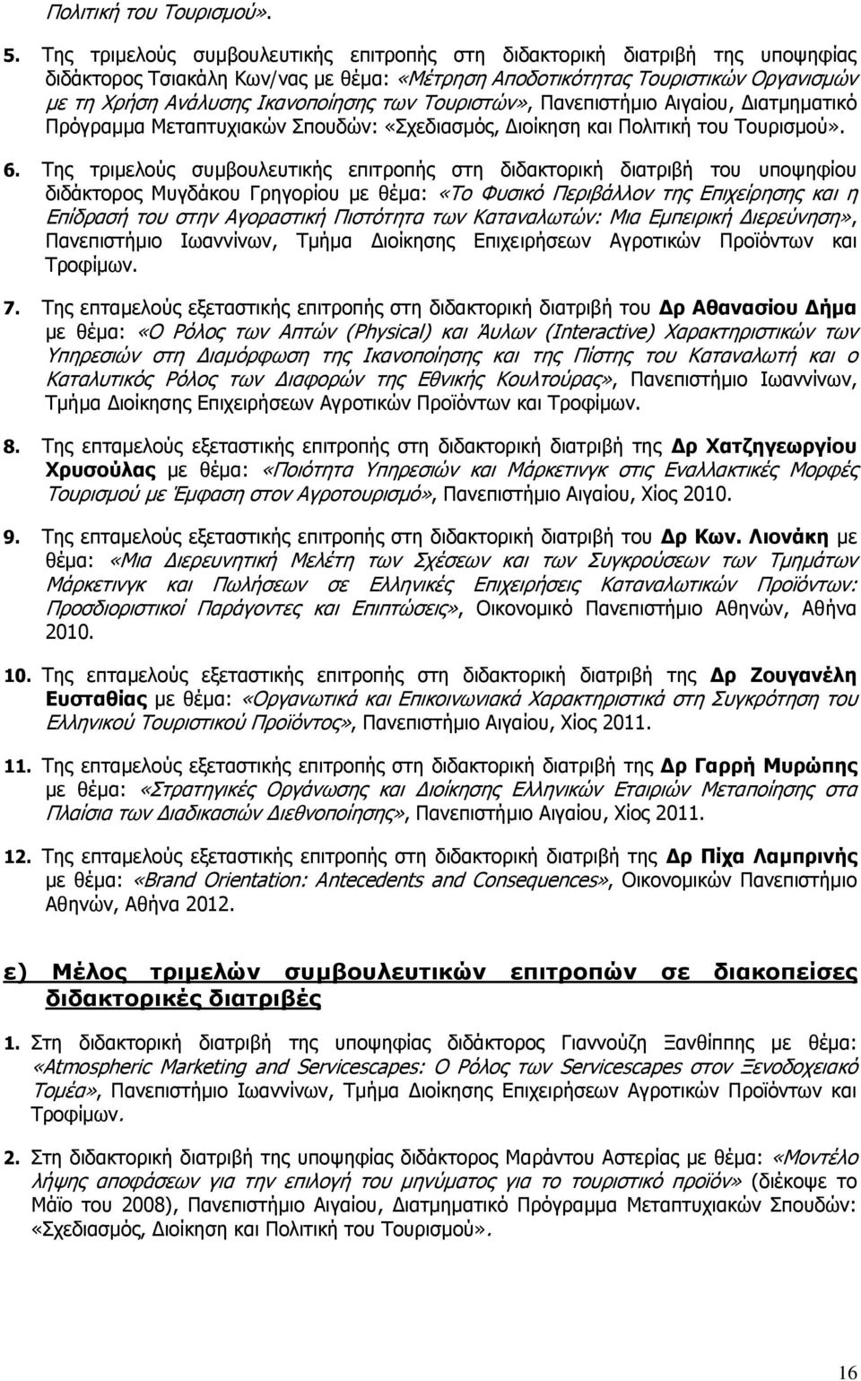 Τουριστών», Πανεπιστήμιο Αιγαίου, Διατμηματικό Πρόγραμμα Μεταπτυχιακών Σπουδών: «Σχεδιασμός, Διοίκηση και Πολιτική του Τουρισμού». 6.