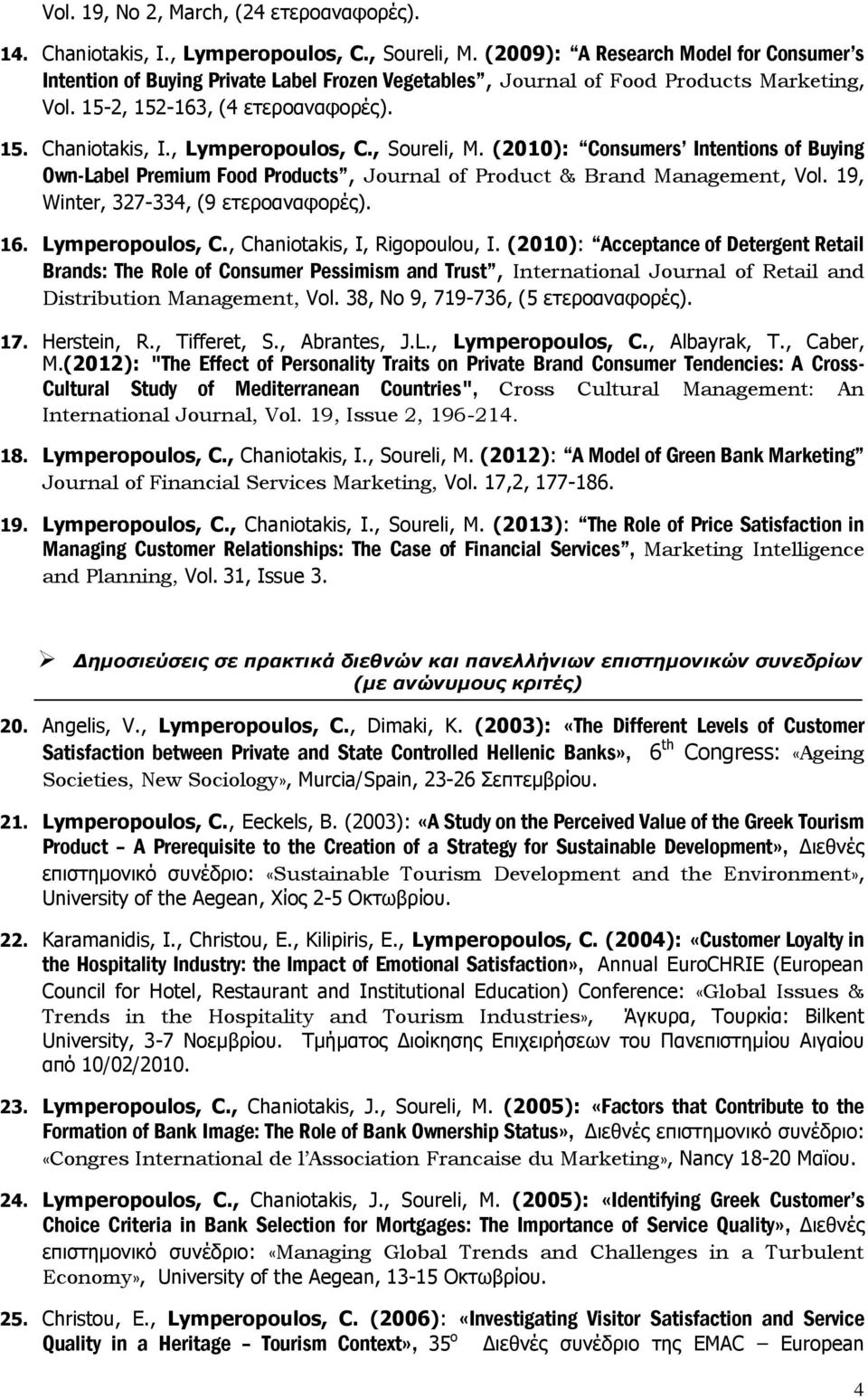 , Lymperopoulos, C., Soureli, M. (2010): Consumers Intentions of Buying Own-Label Premium Food Products, Journal of Product & Brand Management, Vol. 19, Winter, 327-334, (9 ετεροαναφορές). 16.