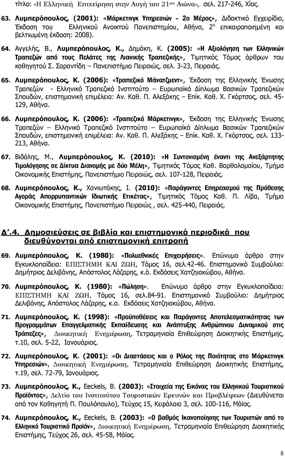 , Λυμπερόπουλος, Κ., Δημάκη, Κ. (2005): «Η Αξιολόγηση των Ελληνικών Τραπεζών από τους Πελάτες της Λιανικής Τραπεζικής», Τιμητικός Τόμος άρθρων του καθηγητού Σ. Σαραντίδη Πανεπιστήμιο Πειραιώς, σελ.