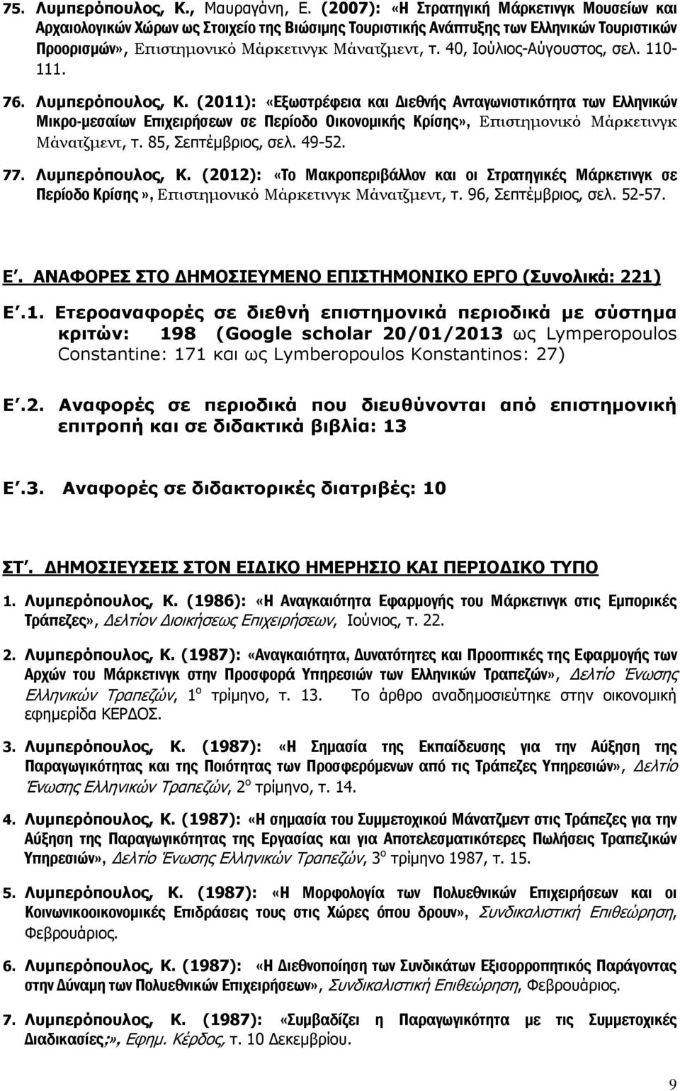 40, Ιούλιος-Αύγουστος, σελ. 110-111. 76. Λυμπερόπουλος, Κ.