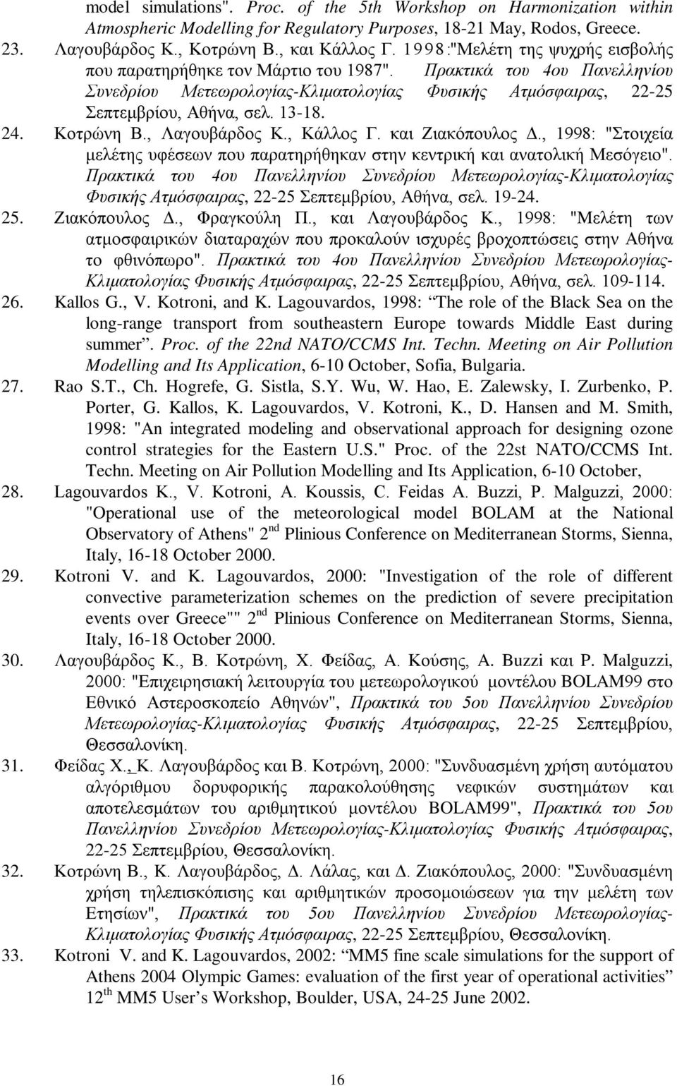 24. Κοτρώνη Β., Λαγουβάρδος Κ., Κάλλος Γ. και Ζιακόπουλος Δ., 1998: "Στοιχεία μελέτης υφέσεων που παρατηρήθηκαν στην κεντρική και ανατολική Μεσόγειο".