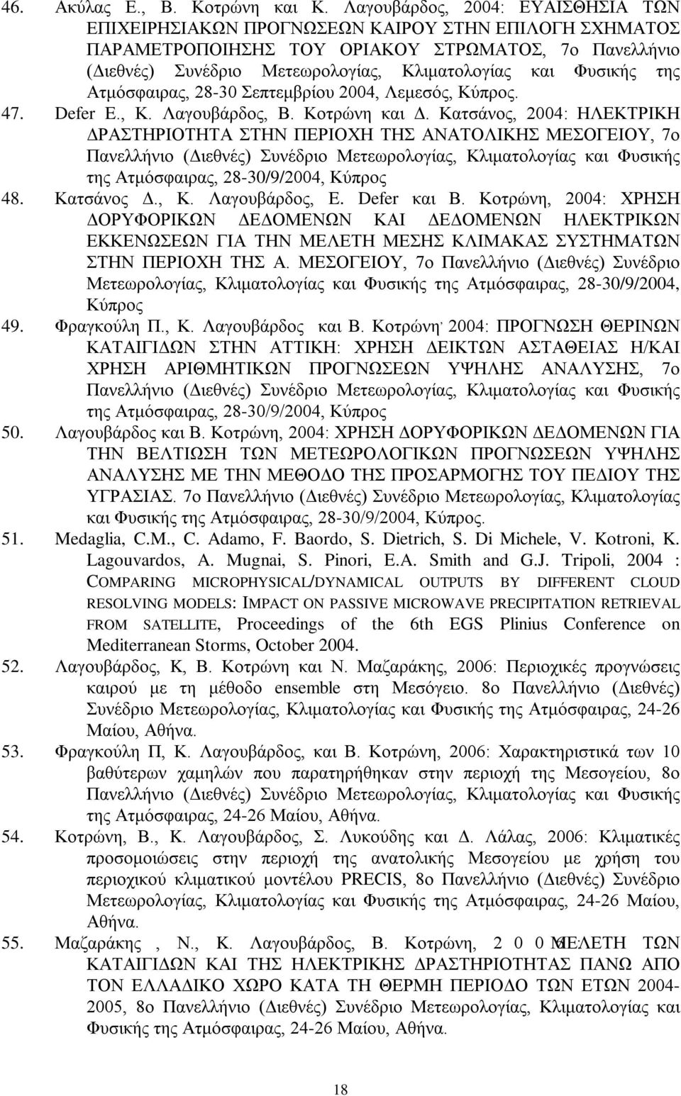 Φυσικής της Ατμόσφαιρας, 28-30 Σεπτεμβρίου 2004, Λεμεσός, Κύπρος. 47. Defer E., Κ. Λαγουβάρδος, Β. Κοτρώνη και Δ.